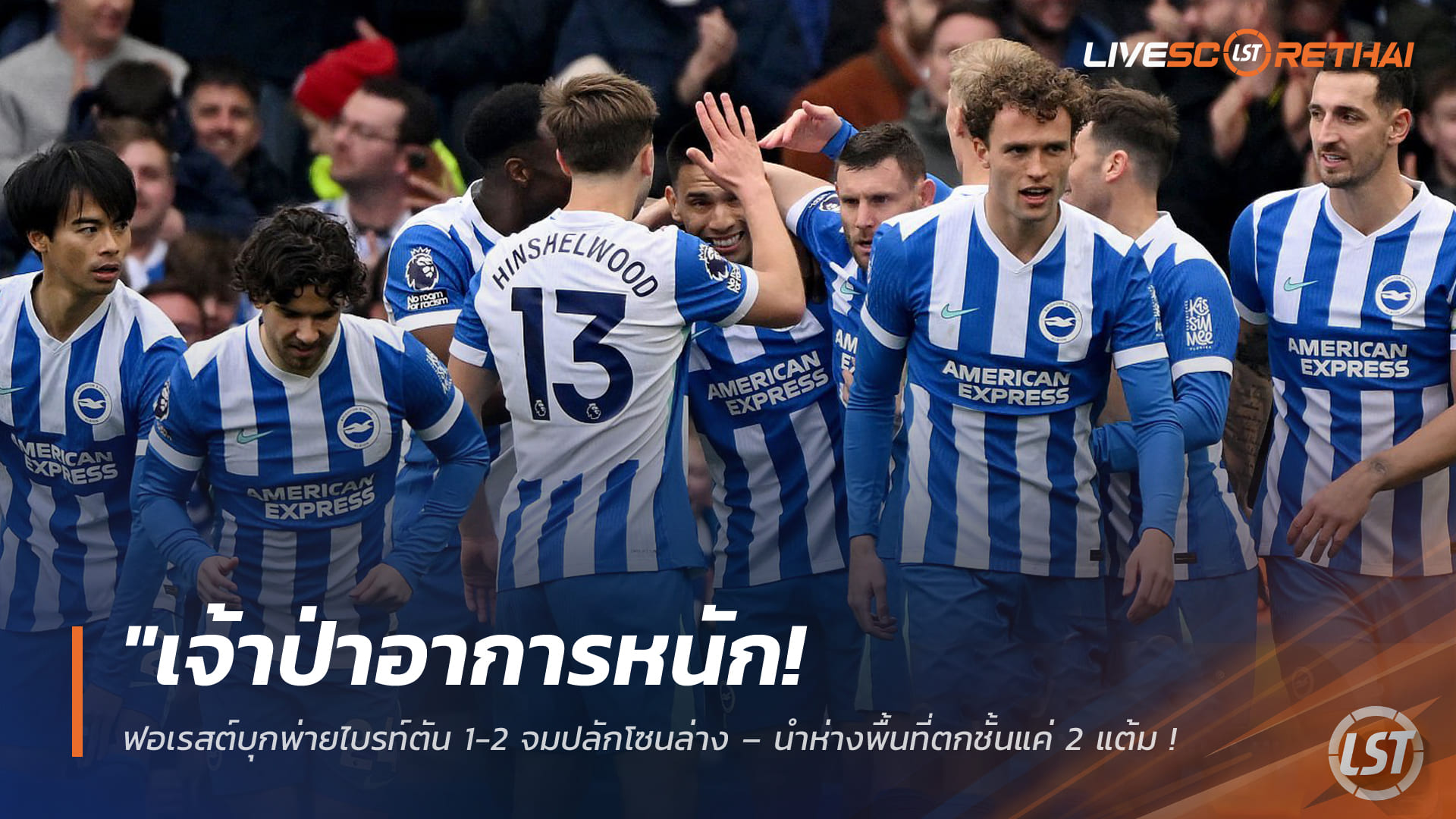 ข่าวฟุตบอล วันจันทร์ ที่ 2 มีนาคม 2568 : "เจ้าป่าอาการหนัก! ฟอเรสต์บุกพ่ายไบรท์ตัน 1-2 จมปลักโซนล่าง – นำห่างพื้นที่ตกชั้นแค่ 2 แต้ม ลุ้นเหนื่อยโค้งสุดท้าย"!