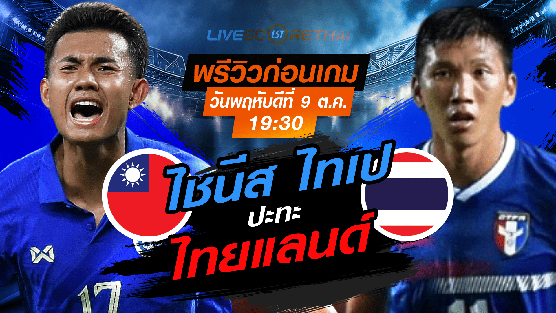 LIVE : ถ่ายทอดสด ฟุตบอลเอเชี่ยน คัพ 2027 รอบคัดเลือก : ไทย -vs- ไชนีส ไทเป  วันพฤหัสบดี ที่ 9 ตุลาคม 2568 เวลา : 19.30 น. 