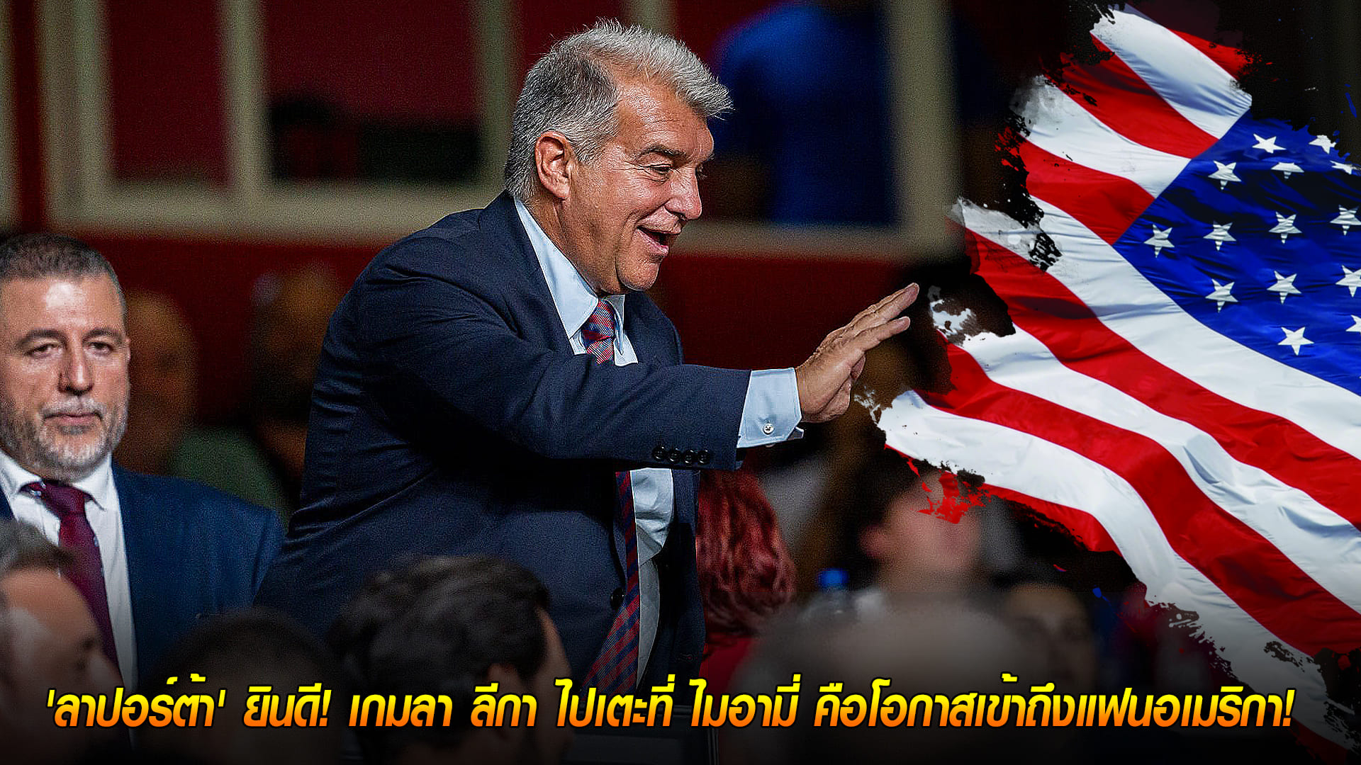 วันพฤหัสบดี ที่ 9 ตุลาคม 2568 : เฮกันทั้งบาร์ซ่า! 'ลาปอร์ต้า' ยินดี! เกมลา ลีกา ไปเตะที่ ไมอามี่ คือโอกาสเข้าถึงแฟนอเมริกา! 