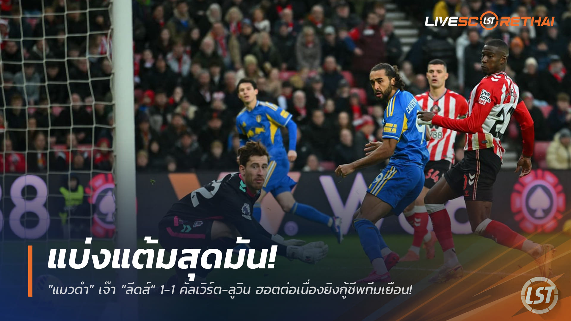 ข่าวฟุตบอล วันจันทร์ ที่ 29 ธันวาคม 2568 : แบ่งแต้มสุดมัน! "แมวดำ" เจ๊า "ลีดส์" 1-1 คัลเวิร์ต-ลูวิน ฮอตต่อเนื่องยิงกู้ชีพทีมเยือน!