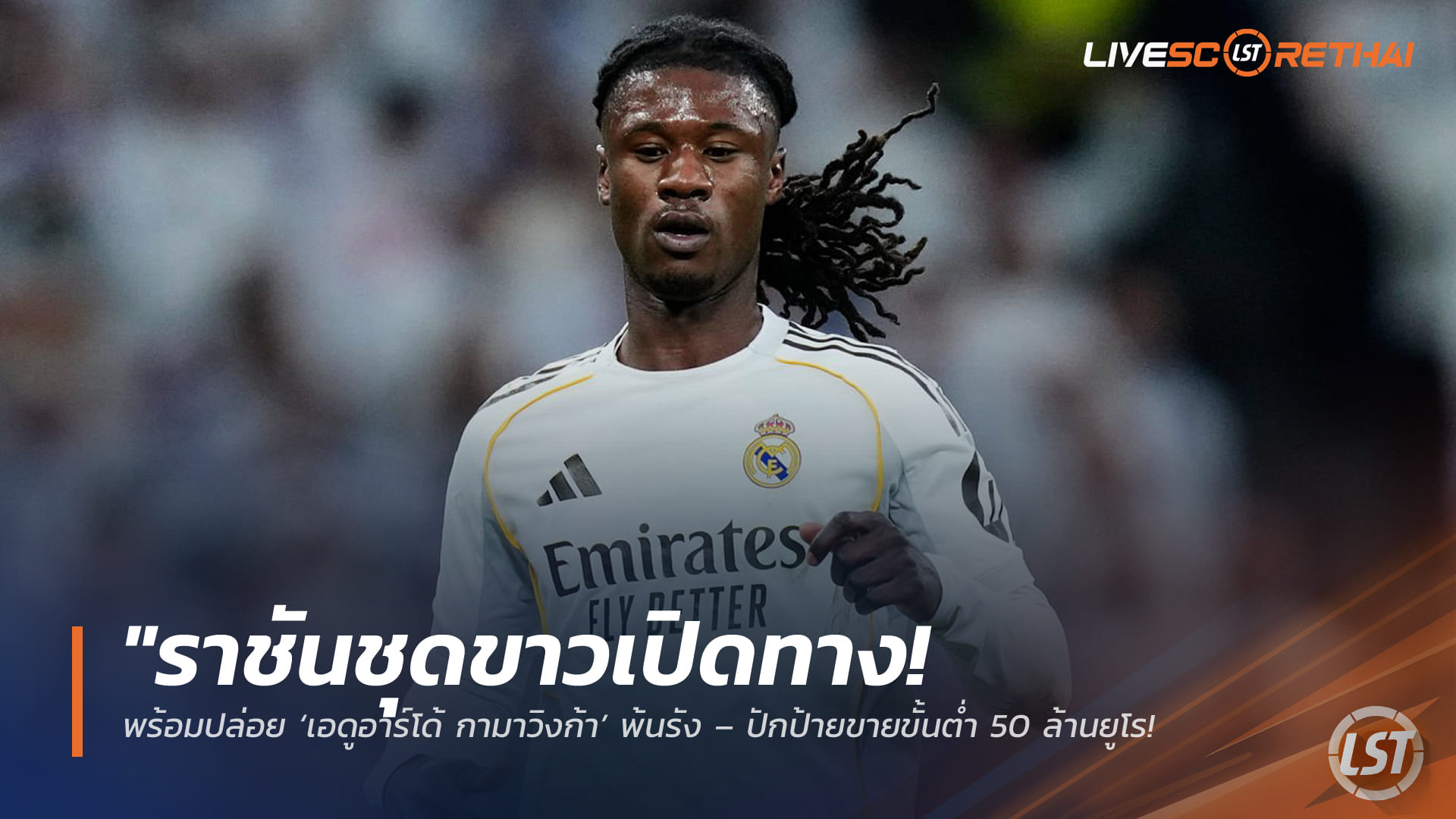 ข่าวฟุตบอล วันศุกร์ ที่ 13 มีนาคม 2568 : "ราชันชุดขาวเปิดทาง! พร้อมปล่อย ‘เอดูอาร์โด้ กามาวิงก้า’ พ้นรัง – ปักป้ายขายขั้นต่ำ 50 ล้านยูโร ดึงดูดทีมยักษ์ใหญ่พรีเมียร์ลีก!"