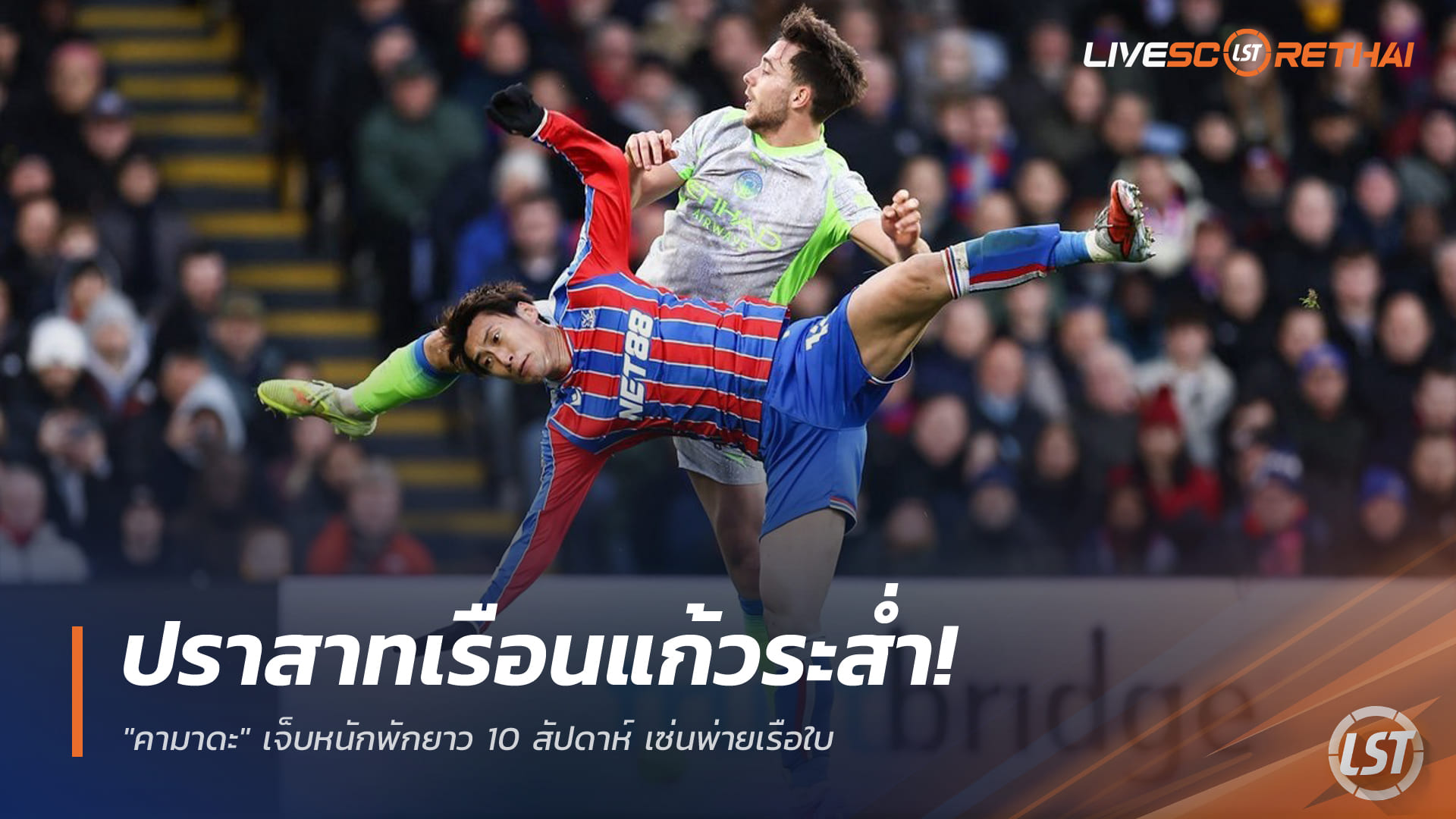 ข่าวฟุตบอล วันพฤหัสบดี ที่ 18 ธันวาคม 2568 : ปราสาทเรือนแก้วระส่ำ! "คามาดะ" เจ็บหนักพักยาว 10 สัปดาห์ เซ่นพ่ายเรือใบ