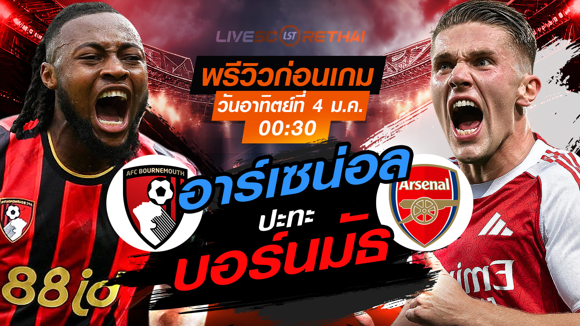LIVE : ถ่ายทอดสด ฟุตบอล พรีเมียร์ลีก อังกฤษ : บอร์นมัธ -vs- อาร์เซน่อล  วันอาทิตย์ ที่ 4 มกราคม 2569  เวลา : 00.30 น.