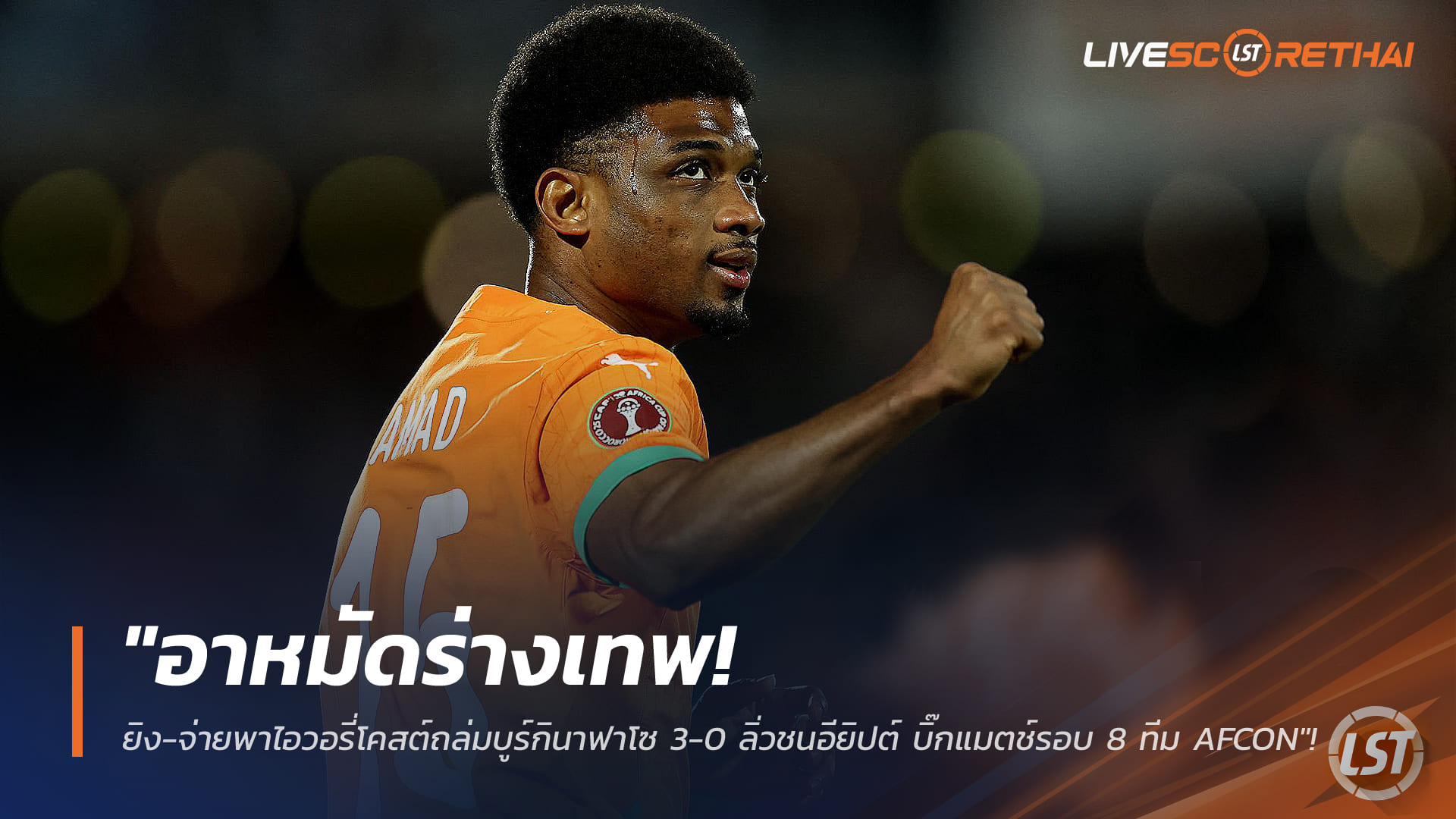 ข่าวฟุตบอล วันพุธ ที่ 7 มกราคม 2568 : "อาหมัดร่างเทพ! ยิง-จ่ายพาไอวอรี่โคสต์ถล่มบูร์กินาฟาโซ 3-0 ลิ่วชนอียิปต์ บิ๊กแมตช์รอบ 8 ทีม AFCON"!