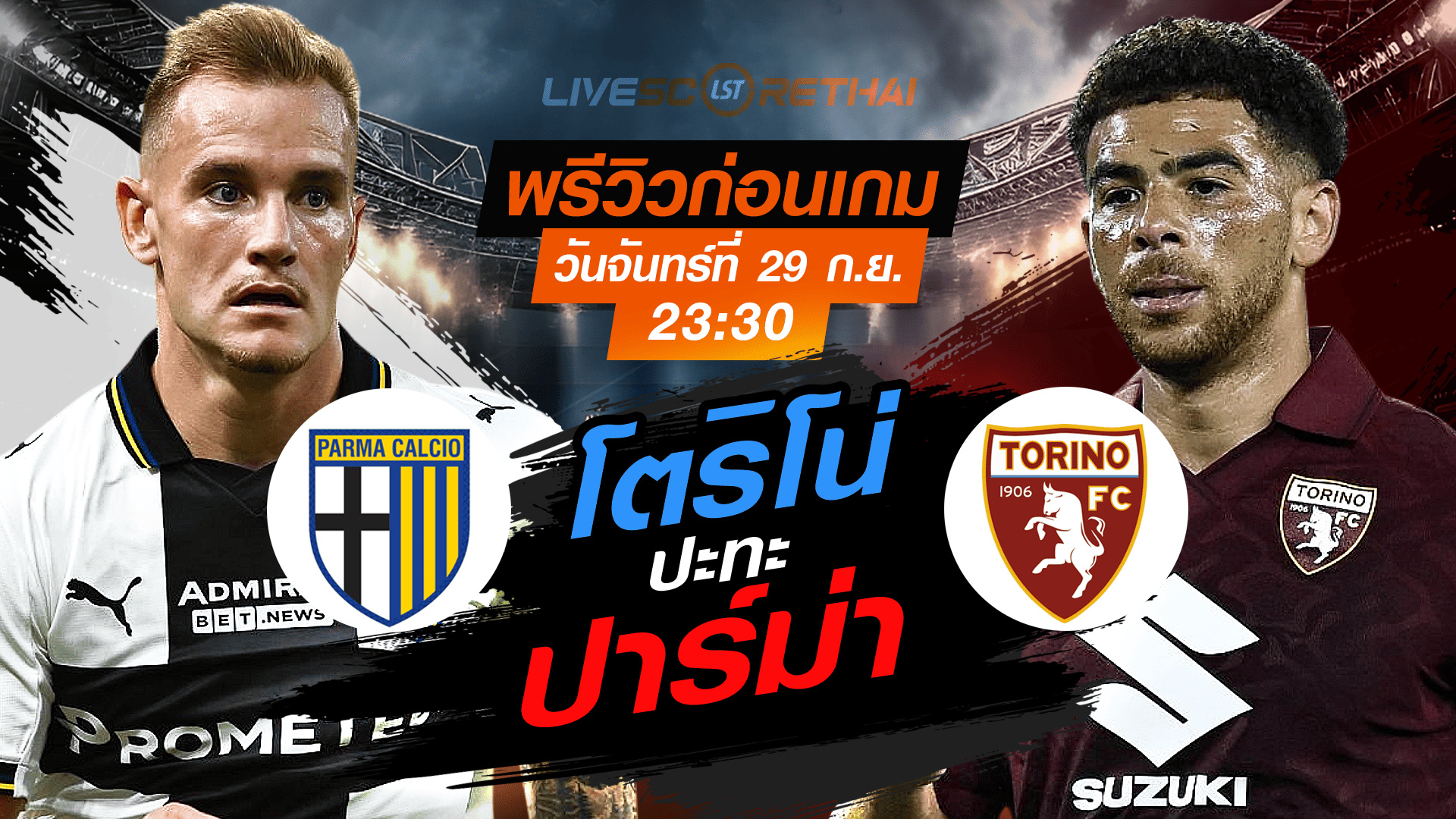 LIVE : ถ่ายทอดสด ฟุตบอล กัลโช่ เซเรีย อา อิตาลี่ : ปาร์ม่า -vs- โตริโน่  วันจันทร์ ที่ 29 กันยายน 2568 เวลา 23:30 น.