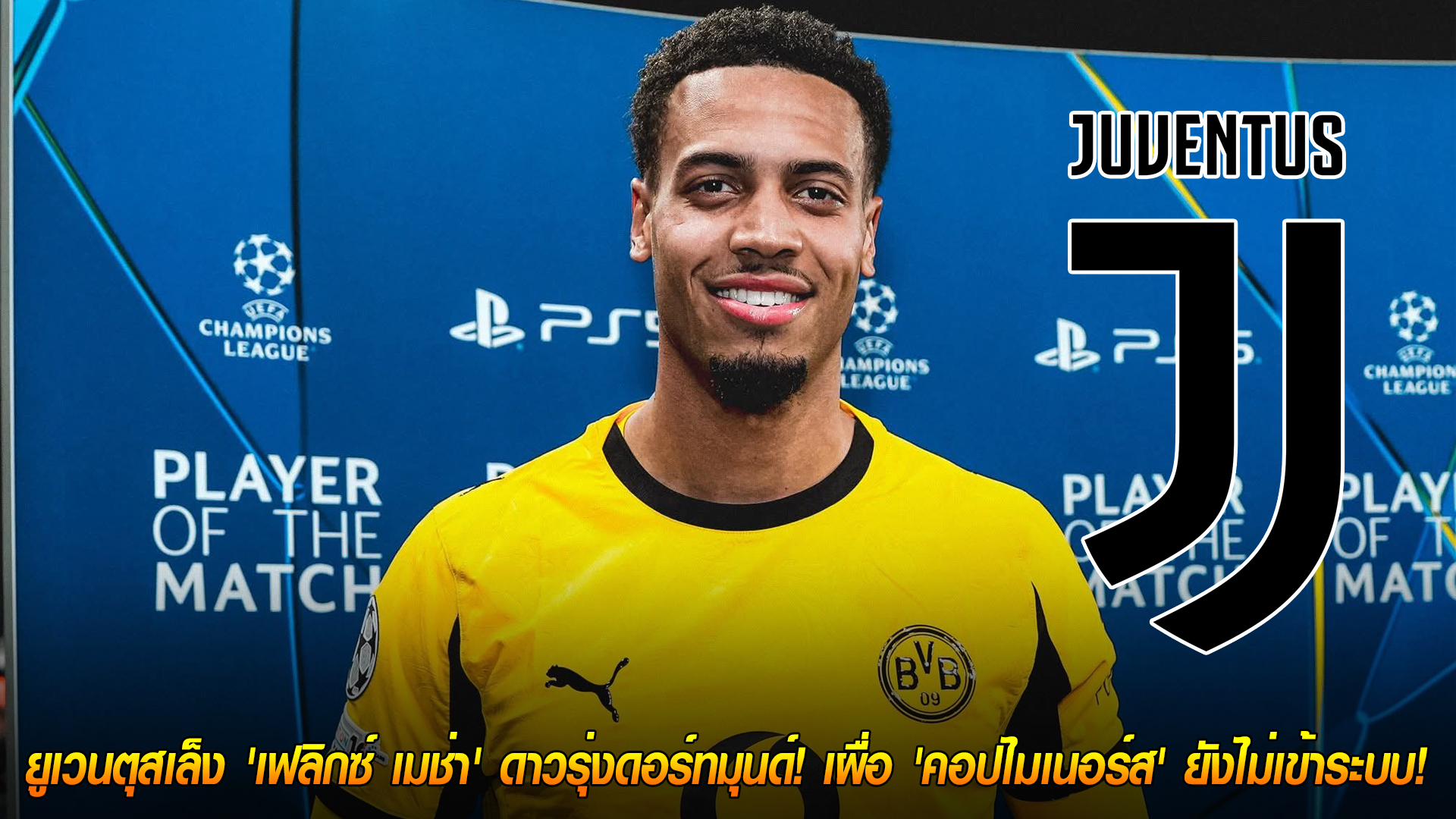 วันพุธ ที่ 29 ตุลาคม 2568 : จับตาดีลสำรอง! ยูเวนตุสเล็ง 'เฟลิกซ์ เมช่า' ดาวรุ่งดอร์ทมุนด์! เผื่อ 'คอปไมเนอร์ส' ยังไม่เข้าระบบ! 