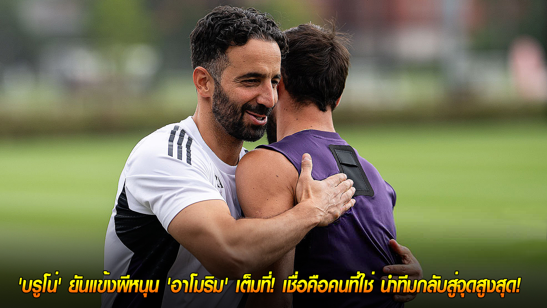 วันเสาร์ ที่ 18 ตุลาคม 2568 : เอกภาพเหนือโอลด์ แทรฟฟอร์ด! 'บรูโน่' ยันแข้งผีหนุน 'อาโมริม' เต็มที่! เชื่อคือคนที่ใช่ นำทีมกลับสู่จุดสูงสุด! 