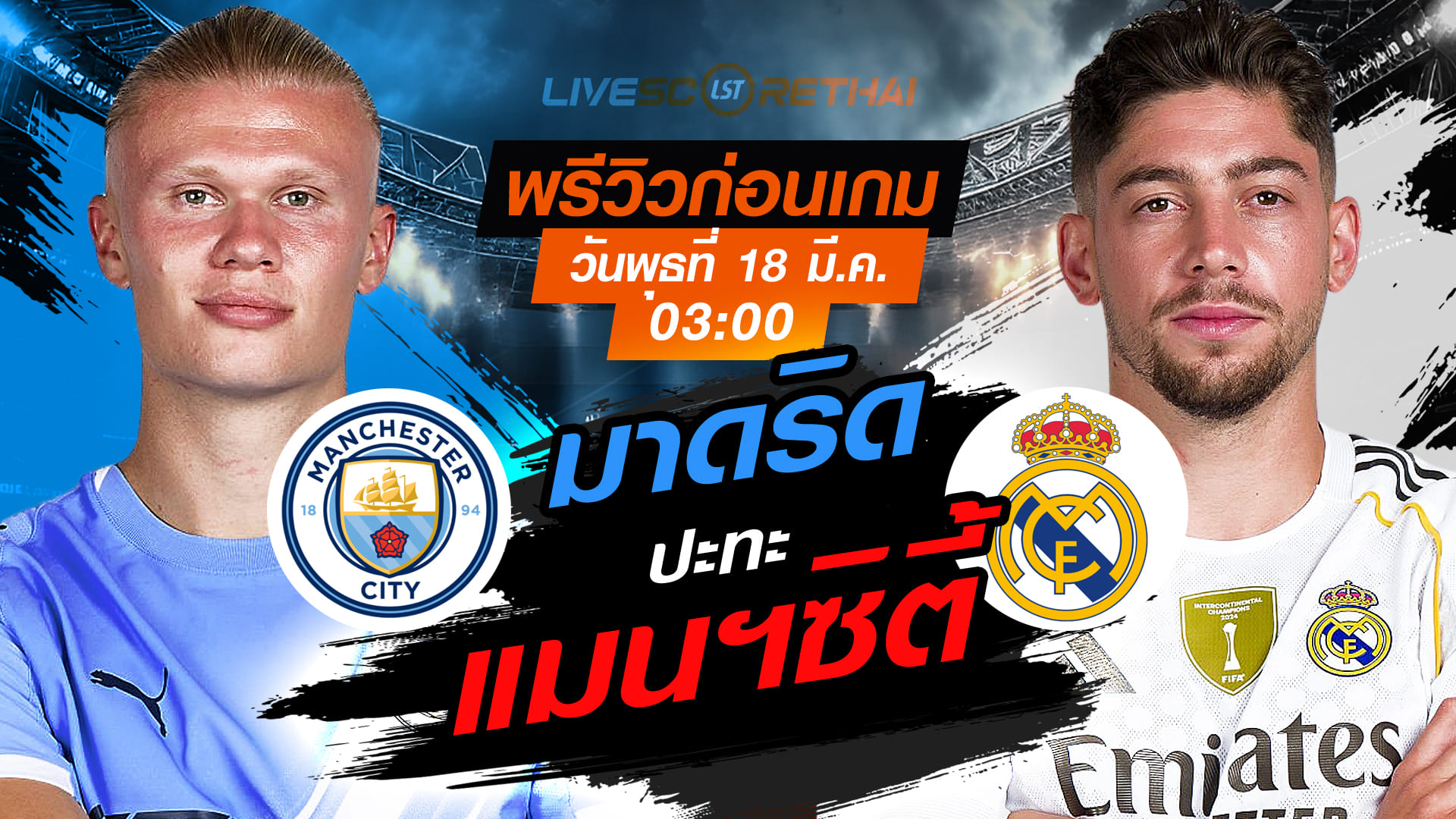 LIVE : ถ่ายทอดสด ฟุตบอล ยูฟ่า แชมเปี้ยนส์ ลีก : แมนฯซิตี้  -vs- เรอัล มาดริด   วันพุธ ที่ 18 มีนาคม 2569  เวลา : 03.00 น.