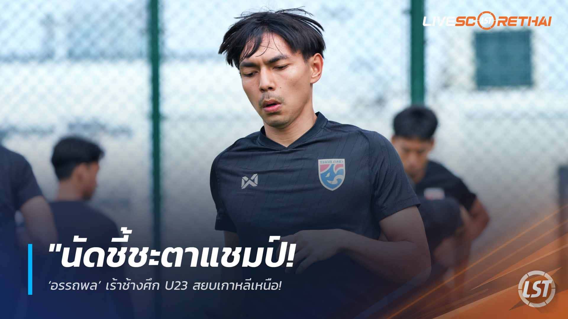 ข่าวฟุตบอลไทย วันอังคาร ที่ 31  มีนาคม 2568 : "นัดชี้ชะตาแชมป์! ‘อรรถพล’ เร้าช้างศึก U23 สยบเกาหลีเหนือ – ติวเข้มโค้งสุดท้ายแก้ไขข้อผิดพลาดก่อนลุยศึกสี่เส้าเย็นนี้!"