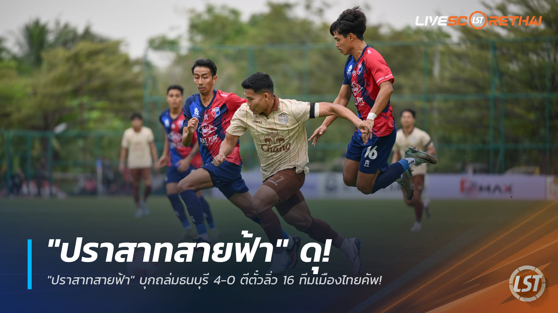 ข่าวฟุตบอล วันอาทิตย์ ที่ 28 ธันวาคม 2568 : "ปราสาทสายฟ้า" ดุ! บุกถล่มธนบุรี 4-0 ตีตั๋วลิ่ว 16 ทีมเมืองไทยคัพ!