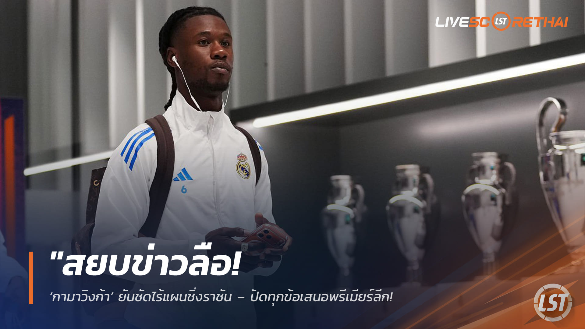 ข่าวฟุตบอล วันอังคาร ที่ 7  เมษายน 2568 : "สยบข่าวลือ! ‘กามาวิงก้า’ ยันชัดไร้แผนชิ่งราชัน – ปัดทุกข้อเสนอพรีเมียร์ลีก ขอปักหลักล่าความสำเร็จในเบร์นาเบวถึงปี 2029"!