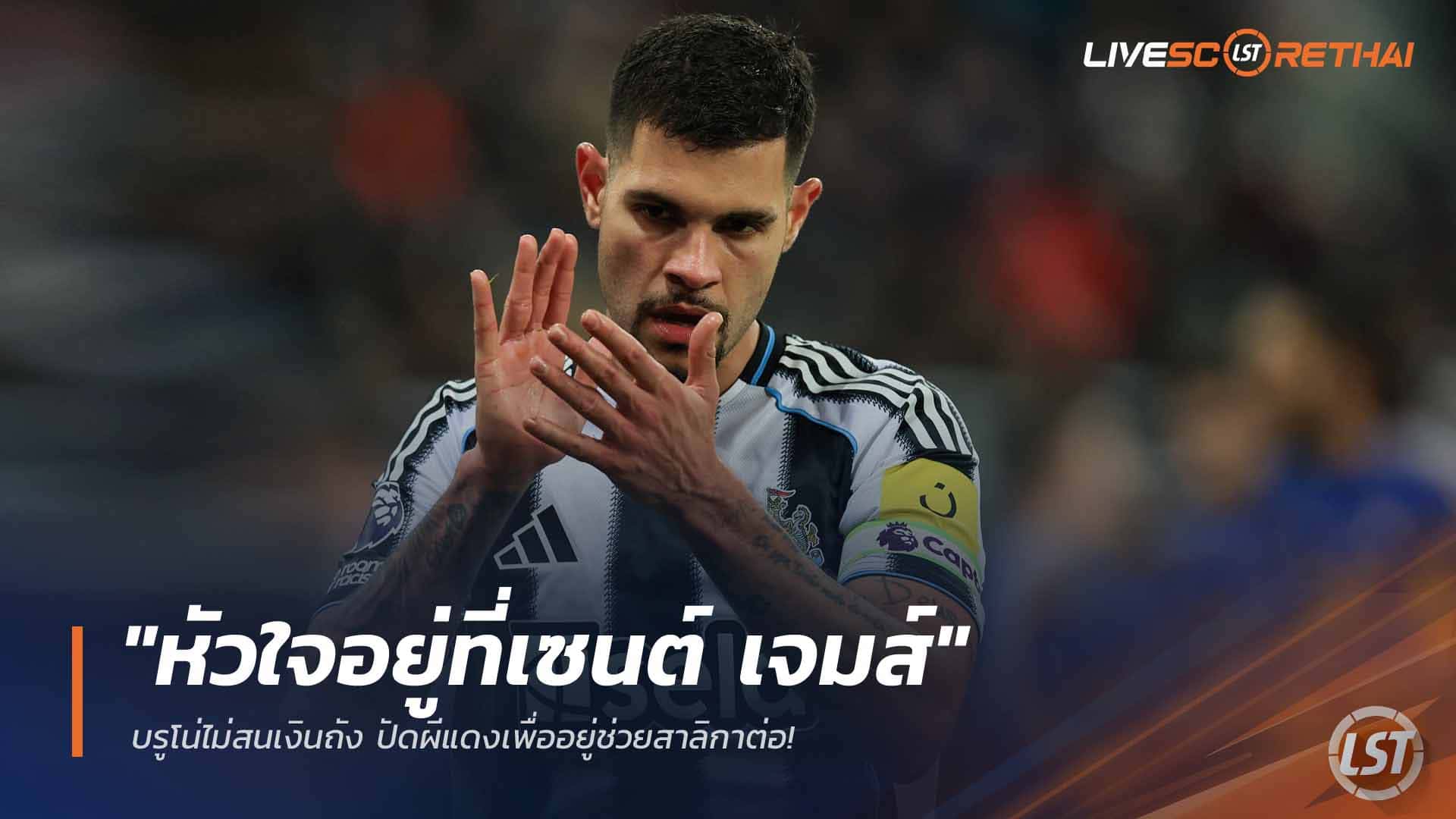 ข่าวฟุตบอล วันอาทิตย์ ที่ 22 มีนาคม 2568 : "หัวใจอยู่ที่เซนต์ เจมส์" บรูโน่ไม่สนเงินถัง ปัดผีแดงเพื่ออยู่ช่วยสาลิกาต่อ!