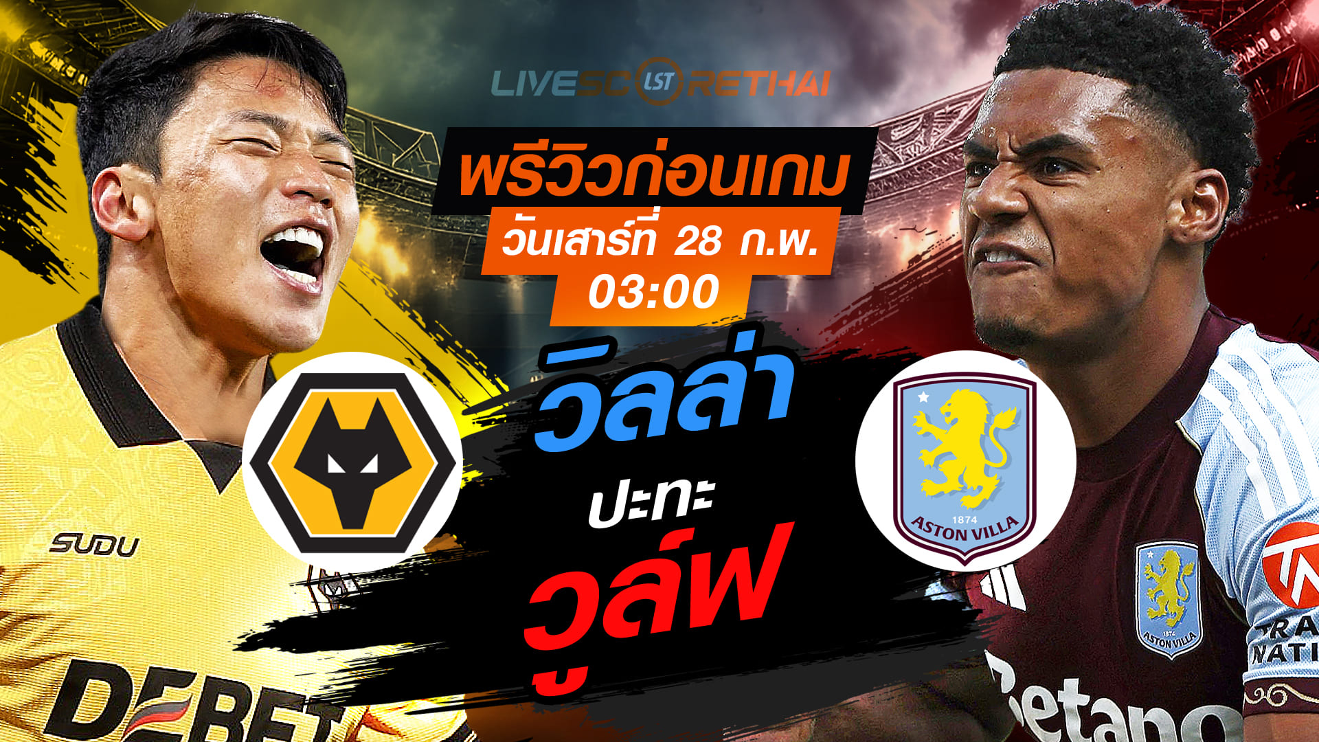 LIVE : ถ่ายทอดสด ฟุตบอล พรีเมียร์ลีก อังกฤษ : วูล์ฟแฮมป์ตัน -vs- แอสตัน วิลล่า    วันเสาร์ที่ 28 กุมภาพันธ์ 2569  เวลา : 03.00 น.