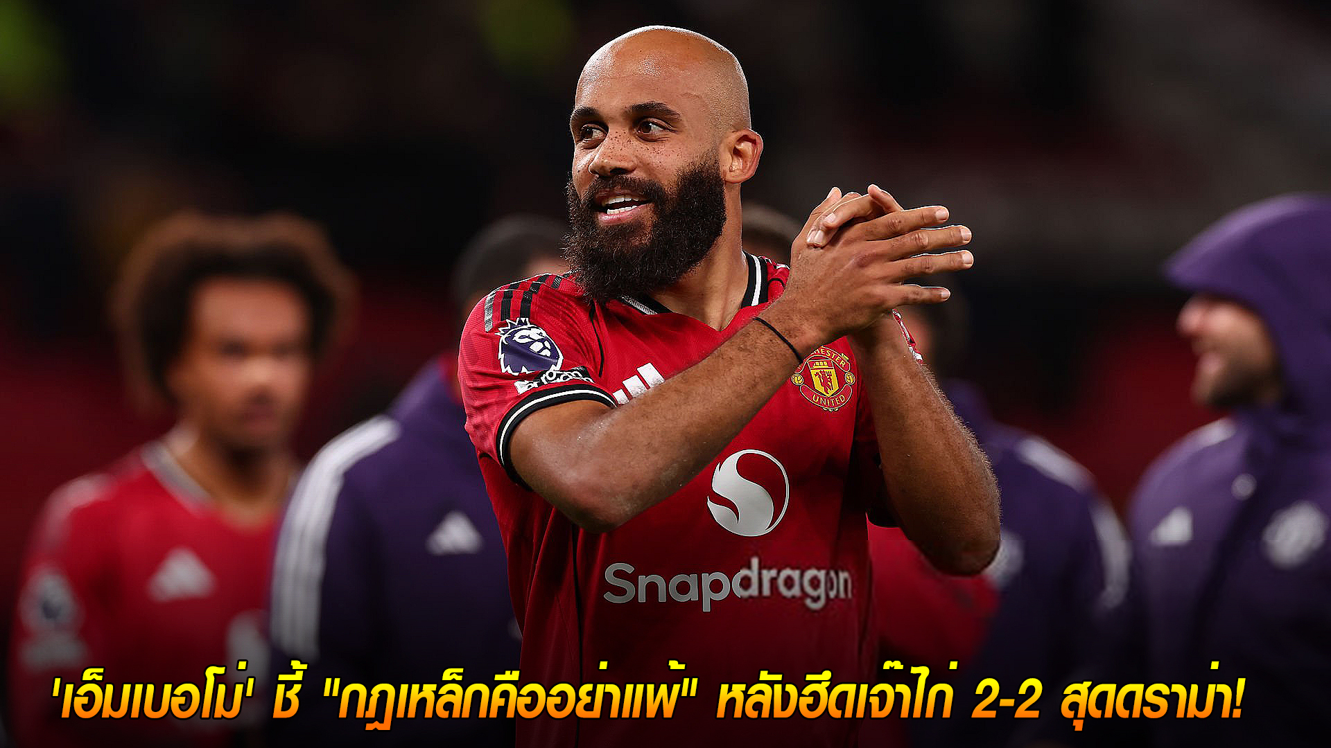 วันเสาร์ ที่ 8 พฤศจิกายน 2568 : สปิริตผีแรง! 'เอ็มเบอโม่' ชี้ "กฎเหล็กคืออย่าแพ้" หลังฮึดเจ๊าไก่ 2-2 สุดดราม่า! 