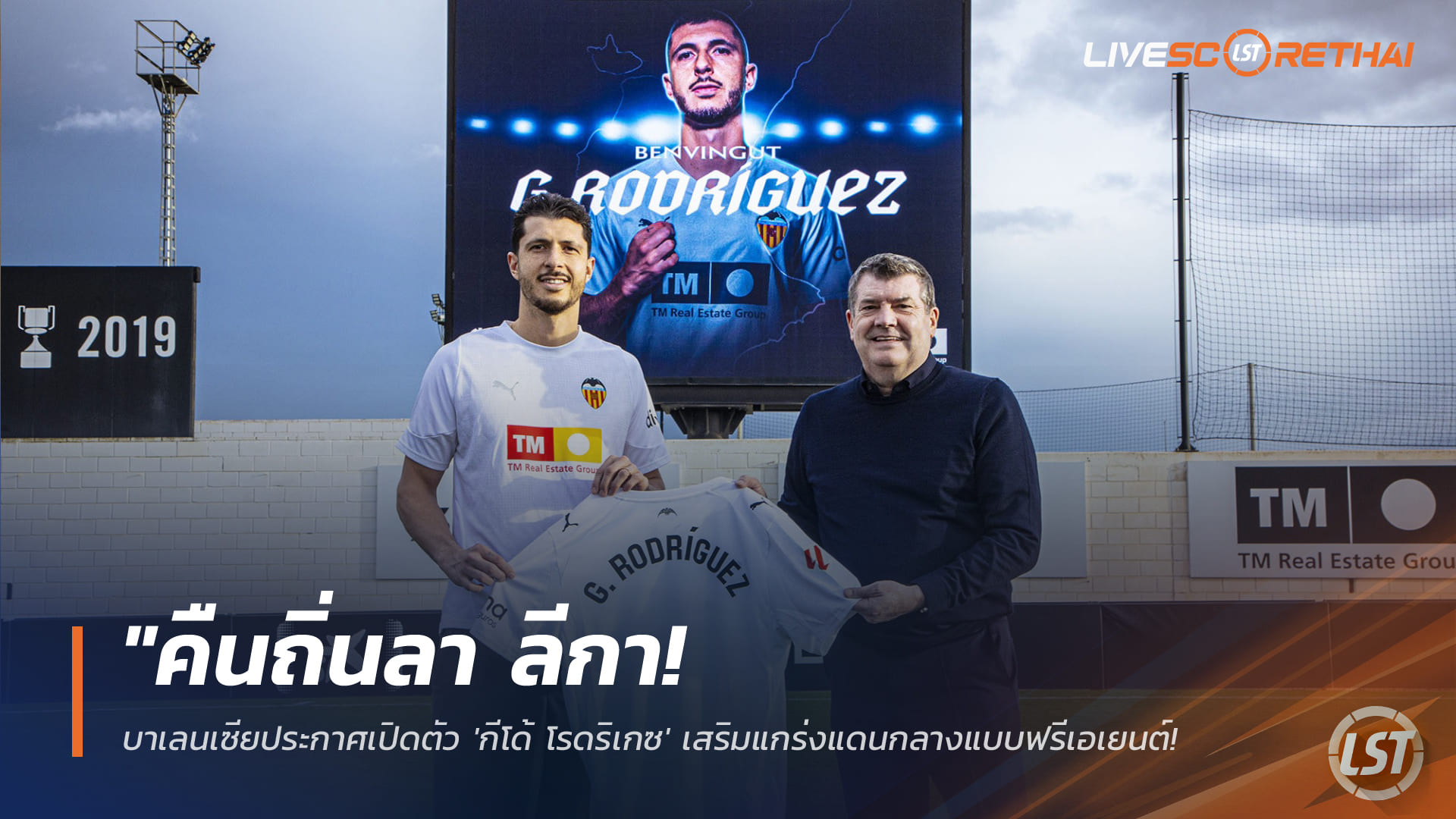 ข่าวฟุตบอล วันอังคาร ที่ 27 มกราคม 2568 : "คืนถิ่นลา ลีกา! บาเลนเซียประกาศเปิดตัว 'กีโด้ โรดริเกซ' เสริมแกร่งแดนกลางแบบฟรีเอเยนต์ หลังยกเลิกสัญญากับค้อน"!