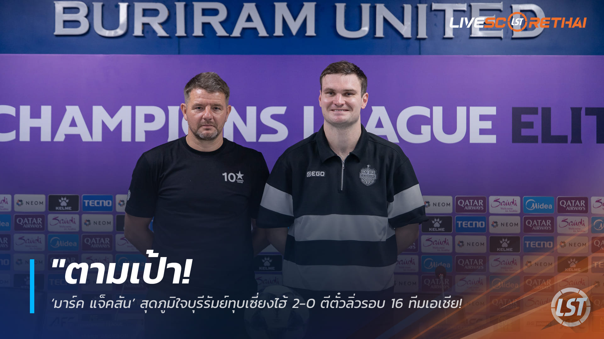 ข่าวฟุตบอลไทย วันพฤหัสบดี ที่ 19 กุมพาพันธ์ 2568 : "ตามเป้า! ‘มาร์ค แจ็คสัน’ สุดภูมิใจบุรีรัมย์ทุบเซี่ยงไฮ้ 2-0 ตีตั๋วลิ่วรอบ 16 ทีมเอเชีย – ขอบคุณแฟนบอลหนุนหลังไม่หยุด"!