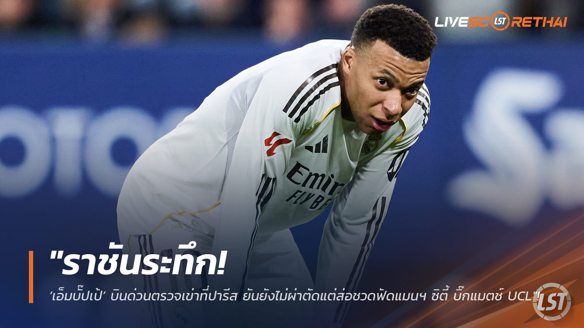 ข่าวฟุตบอล วันอังคาร ที่ 3 มีนาคม 2568 : "ราชันระทึก! ‘เอ็มบั๊ปเป้’ บินด่วนตรวจเข่าที่ปารีส ยันยังไม่ผ่าตัดแต่ส่อชวดฟัดแมนฯ ซิตี้ บิ๊กแมตช์ UCL"!