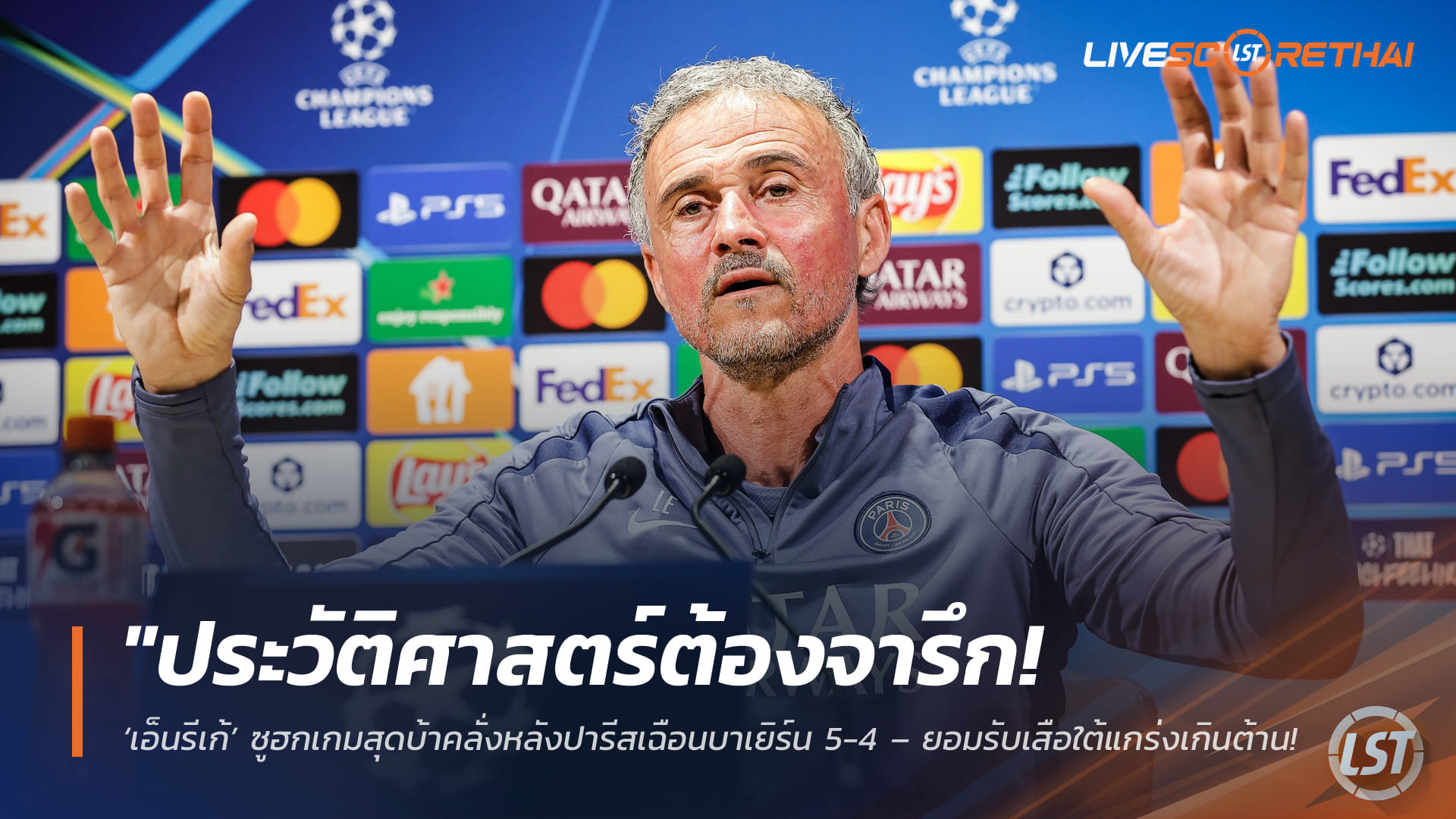 ข่าวฟุตบอล วันพุธ ที่ 29 เมษายน 2568 : "ประวัติศาสตร์ต้องจารึก! ‘เอ็นรีเก้’ ซูฮกเกมสุดบ้าคลั่งหลังปารีสเฉือนบาเยิร์น 5-4 – ยอมรับเสือใต้แกร่งเกินต้านแม้รัวนำ 5-2 ยังเกือบไม่รอด!"