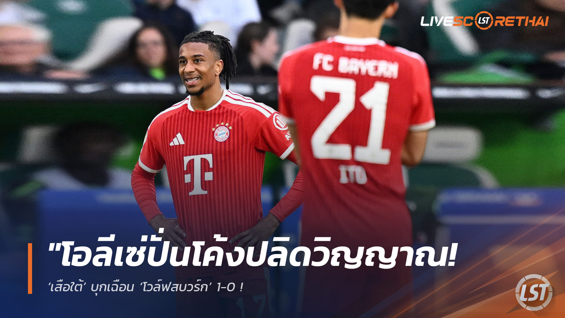 ข่าวฟุตบอลไทย วันอาทิตย์ ที่ 10 พฤษภาคม 2568 : "โอลีเซ่ปั่นโค้งปลิดวิญญาณ! ‘เสือใต้’ บุกเฉือน ‘โวล์ฟสบวร์ก’ 1-0 – แม้ ‘เคน’ บอดโทษ แต่ยังเก็บชัยทำหมาป่าระทึกจมโซนตกชั้น!"