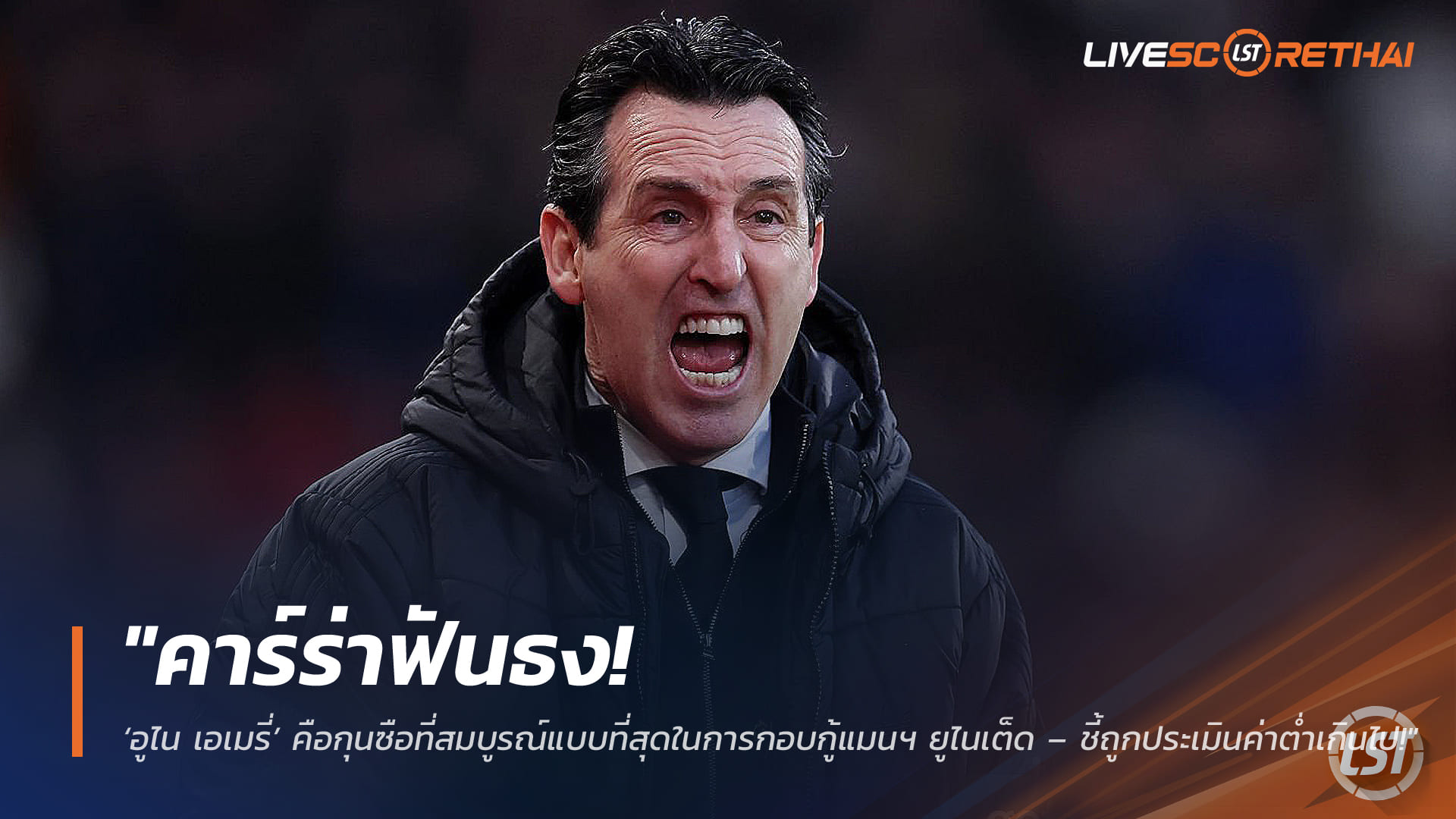 ข่าวฟุตบอล วันเสาร์ ที่ 14 มีนาคม 2568 : "คาร์ร่าฟันธง! ‘อูไน เอเมรี่’ คือกุนซือที่สมบูรณ์แบบที่สุดในการกอบกู้แมนฯ ยูไนเต็ด – ชี้ถูกประเมินค่าต่ำเกินไป!"