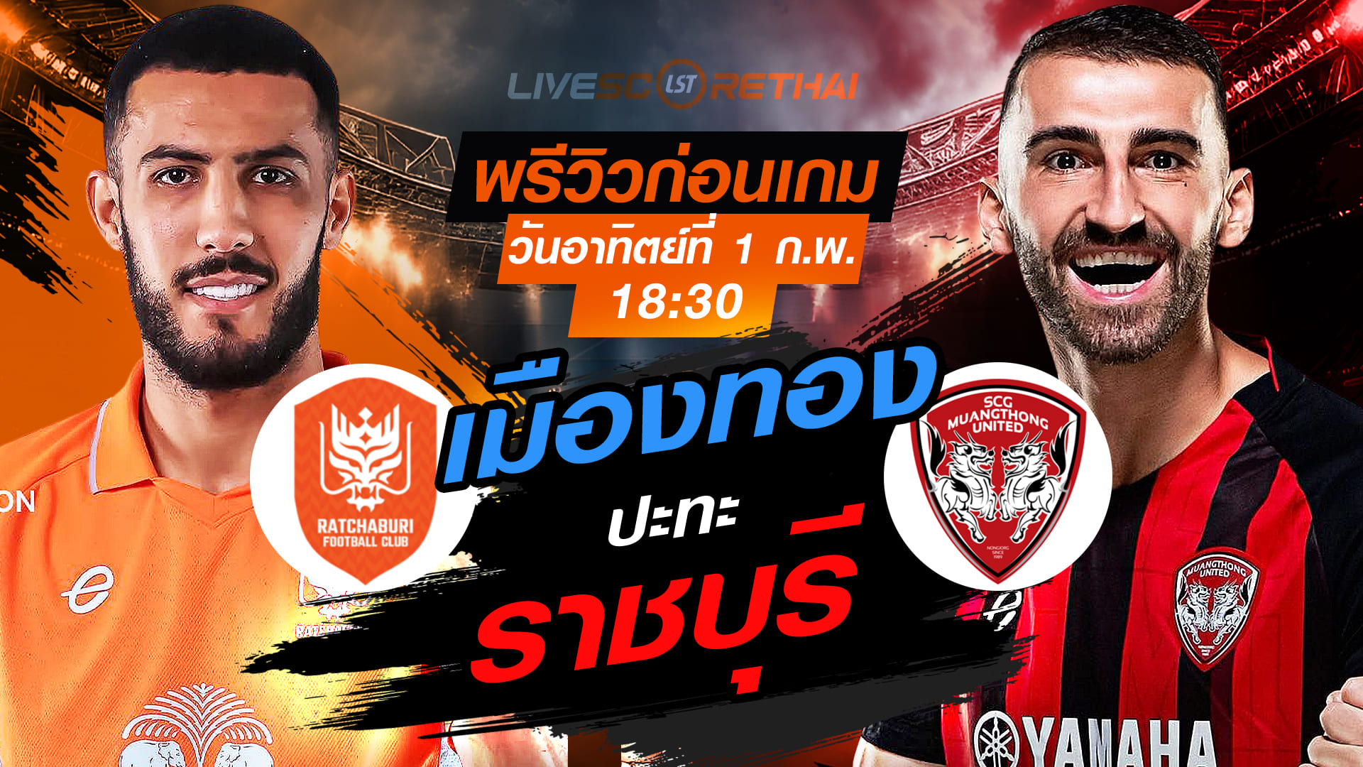 LIVE : ถ่ายทอดสด ฟุตบอล ไทยลีก 2025/26 : ราชบุรี เอฟซี vs เมืองทอง ยูไนเต็ด  วันอาทิตย์ที่ 1 กุมพาพันธ์ 2569  เวลา : 18.30 น.