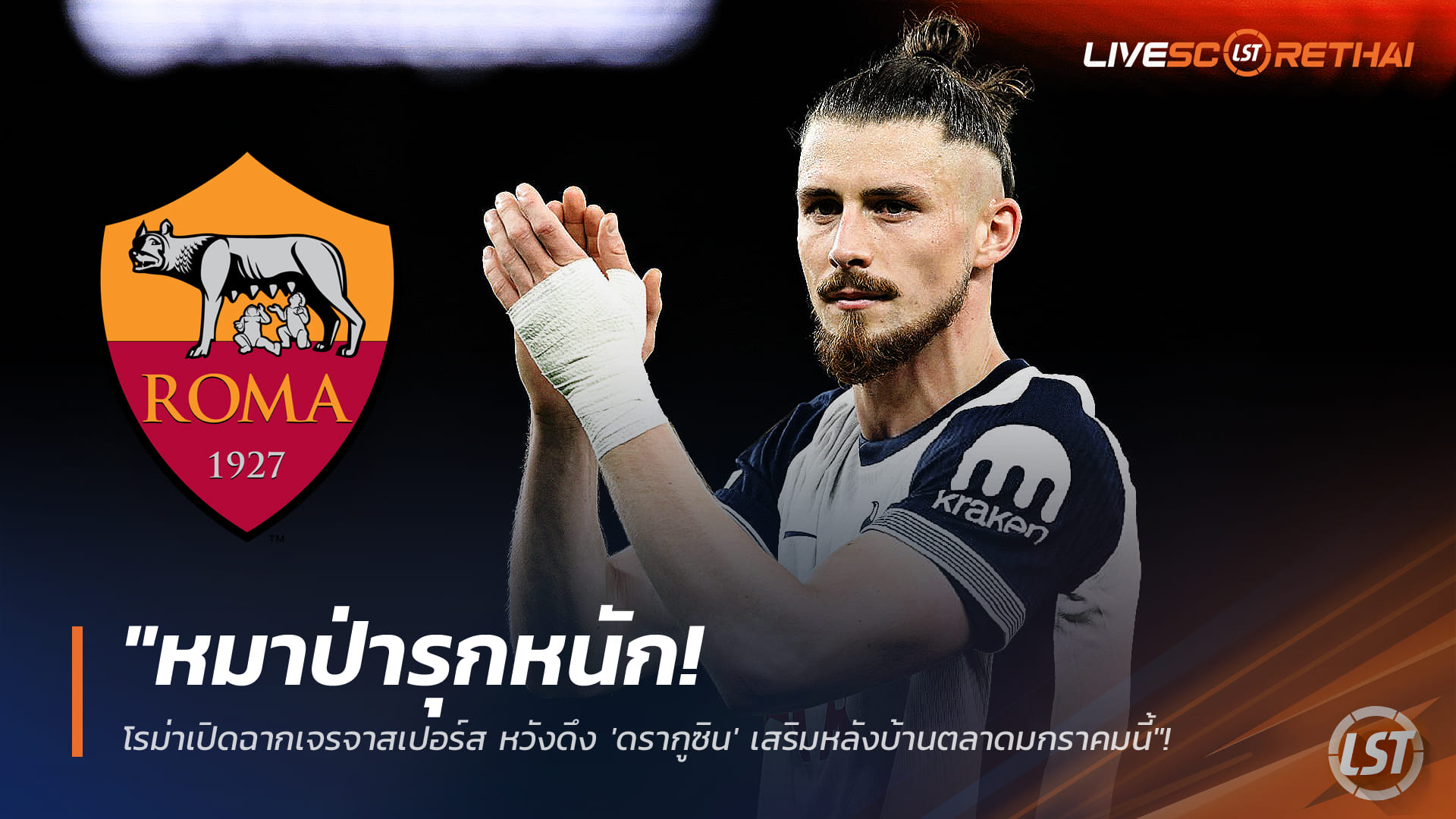 ข่าวฟุตบอล วันศุกร์ ที่ 9 มกราคม 2568 : "หมาป่ารุกหนัก! โรม่าเปิดฉากเจรจาสเปอร์ส หวังดึง 'ดรากูซิน' เสริมหลังบ้านตลาดมกราคมนี้"!
