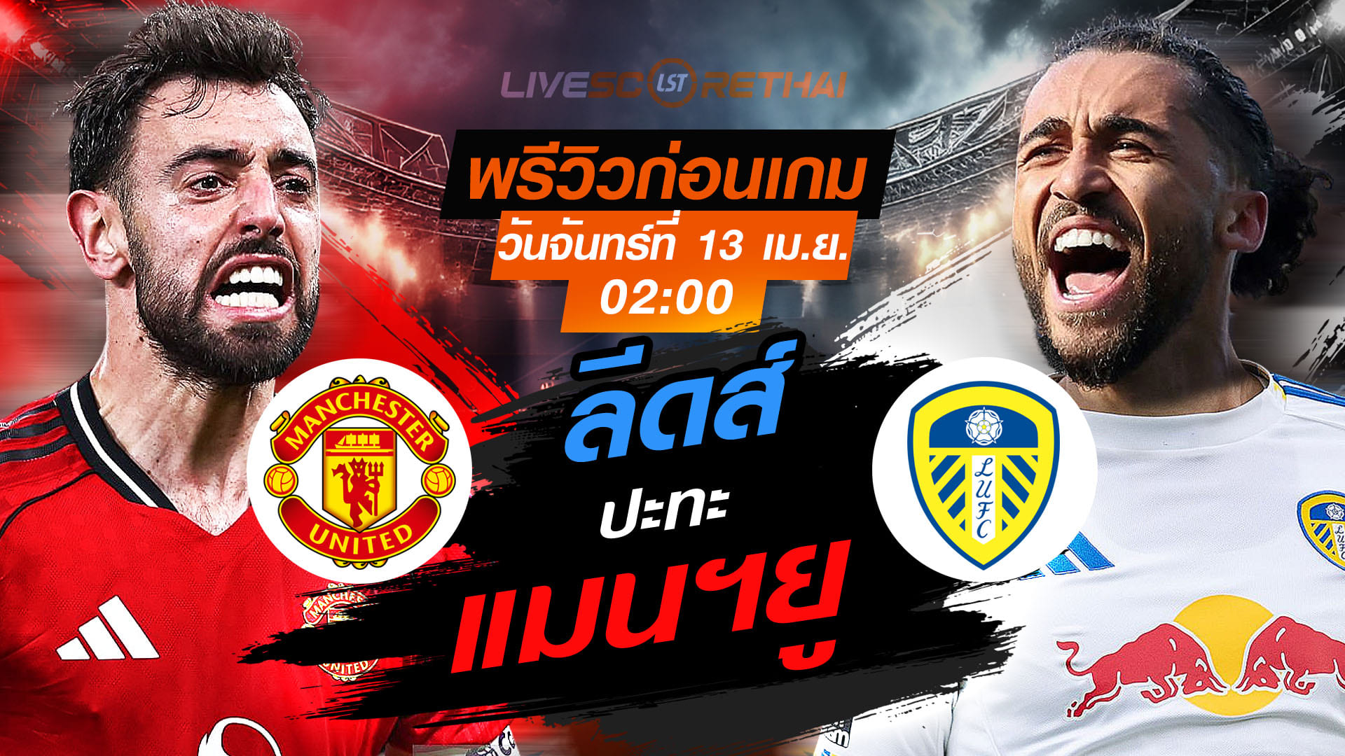 ดูบอลสด ถ่ายทอดสด ฟุตบอล พรีเมียร์ลีก อังกฤษ : แมนฯยู -vs- ลีดส์  วันจันทร์ ที่ 13 เมษายน 2569  เวลา : 02.00 น.
