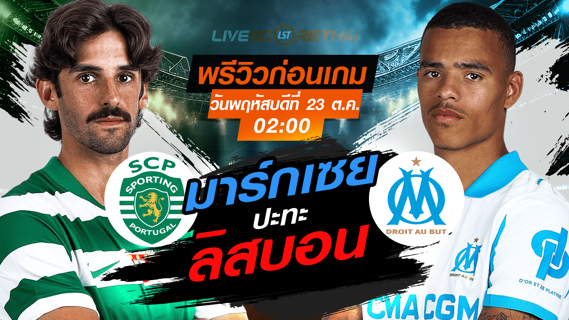 LIVE : ถ่ายทอดสด ฟุตบอล ยูฟ่า แชมเปี้ยนส์ ลีก รอบ ลีกเฟส : สปอร์ติ้ง ลิสบอน -vs- มาร์กเซย วันพฤหัสบดี ที่ 23 ตุลาคม 2568 เวลา : 02.00 น.