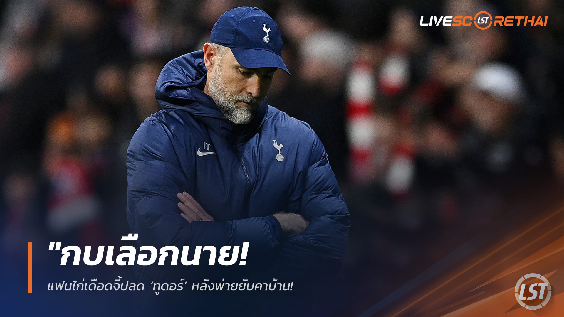 ข่าวฟุตบอล วันพุธ ที่ 11 มีนาคม 2568 : "กบเลือกนาย! แฟนไก่เดือดจี้ปลด ‘ทูดอร์’ หลังพ่ายยับคาบ้าน – จารึกสถิติแย่สุดในประวัติศาสตร์ แพ้รวด 6 นัดติดทุกรายการ!"