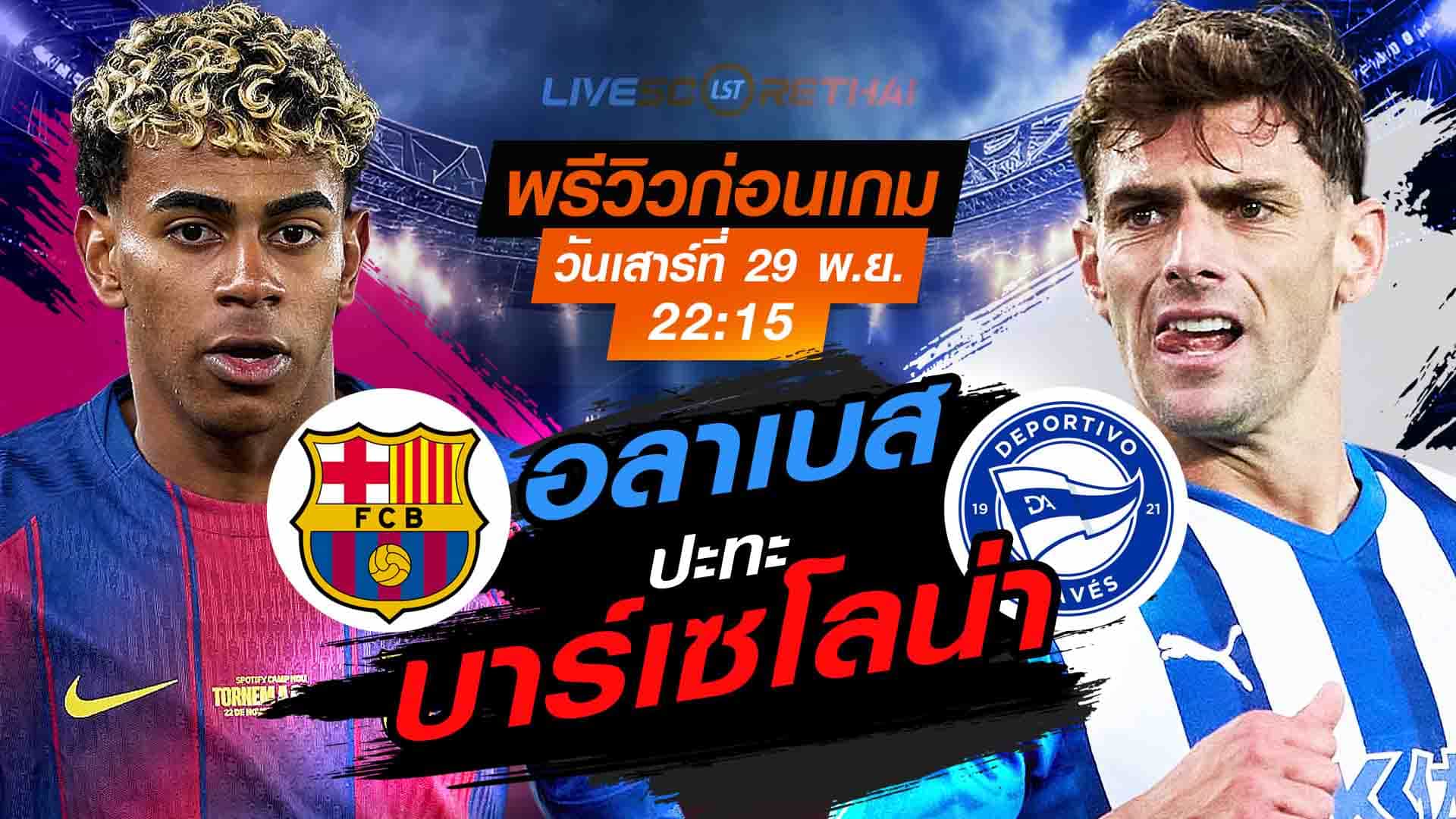 LIVE : ถ่ายทอดสด ฟุตบอล ลา ลีกา สเปน : บาร์เซโลน่า -vs- อลาเบส  วันเสาร์ที่ 29 พฤศจิกายน 2568  เวลา : 22.15 น.