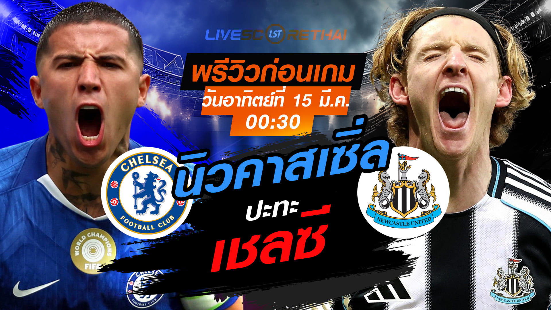 LIVE : ถ่ายทอดสด ฟุตบอล พรีเมียร์ลีก อังกฤษ : เชลซี  -vs- นิวคาสเซิ่ล  : วันอาทิตย์ ที่ 15 มีนาคม 2569  เวลา : 00.30 น.