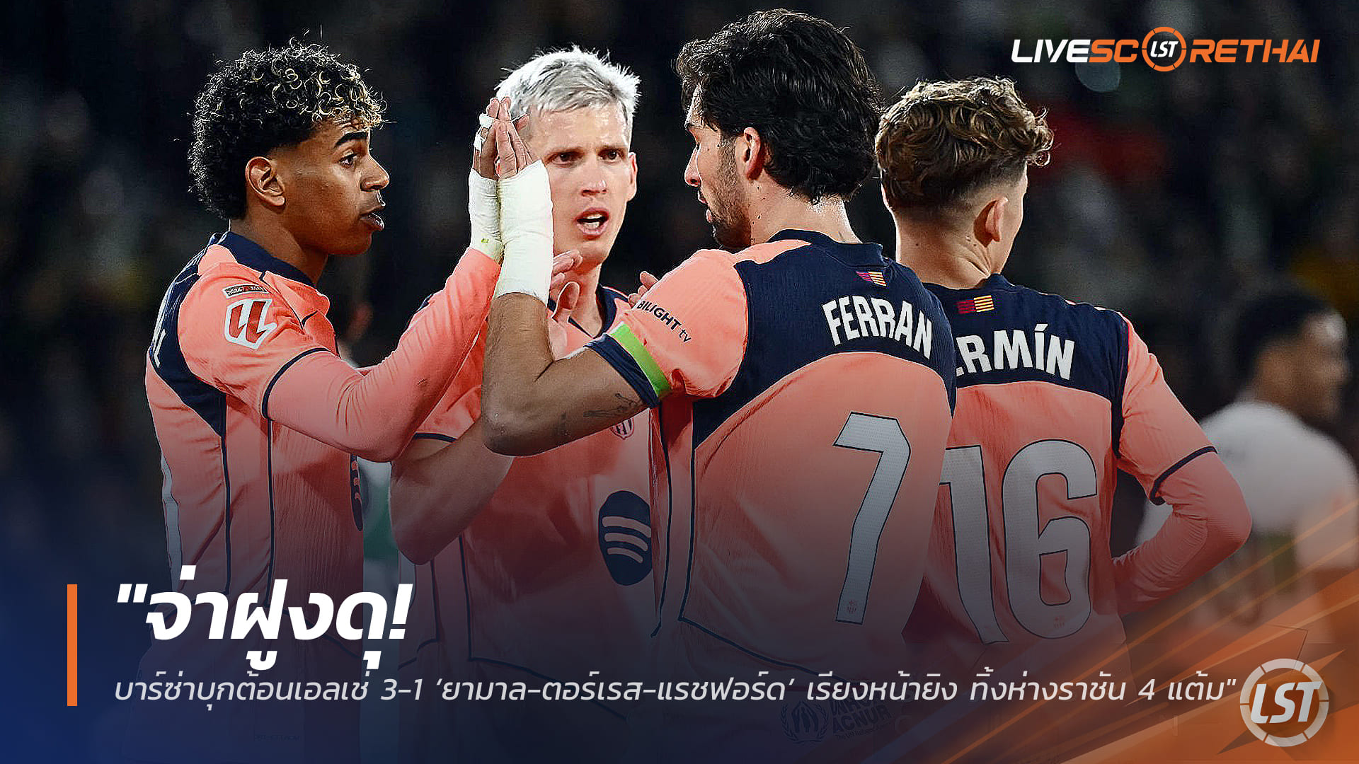 ข่าวฟุตบอล วันอาทิตย์ ที่ 1 กุมพาพันธ์ 2568 : "จ่าฝูงดุ! บาร์ซ่าบุกต้อนเอลเช่ 3-1 ‘ยามาล-ตอร์เรส-แรชฟอร์ด’ เรียงหน้ายิง ทิ้งห่างราชัน 4 แต้ม"