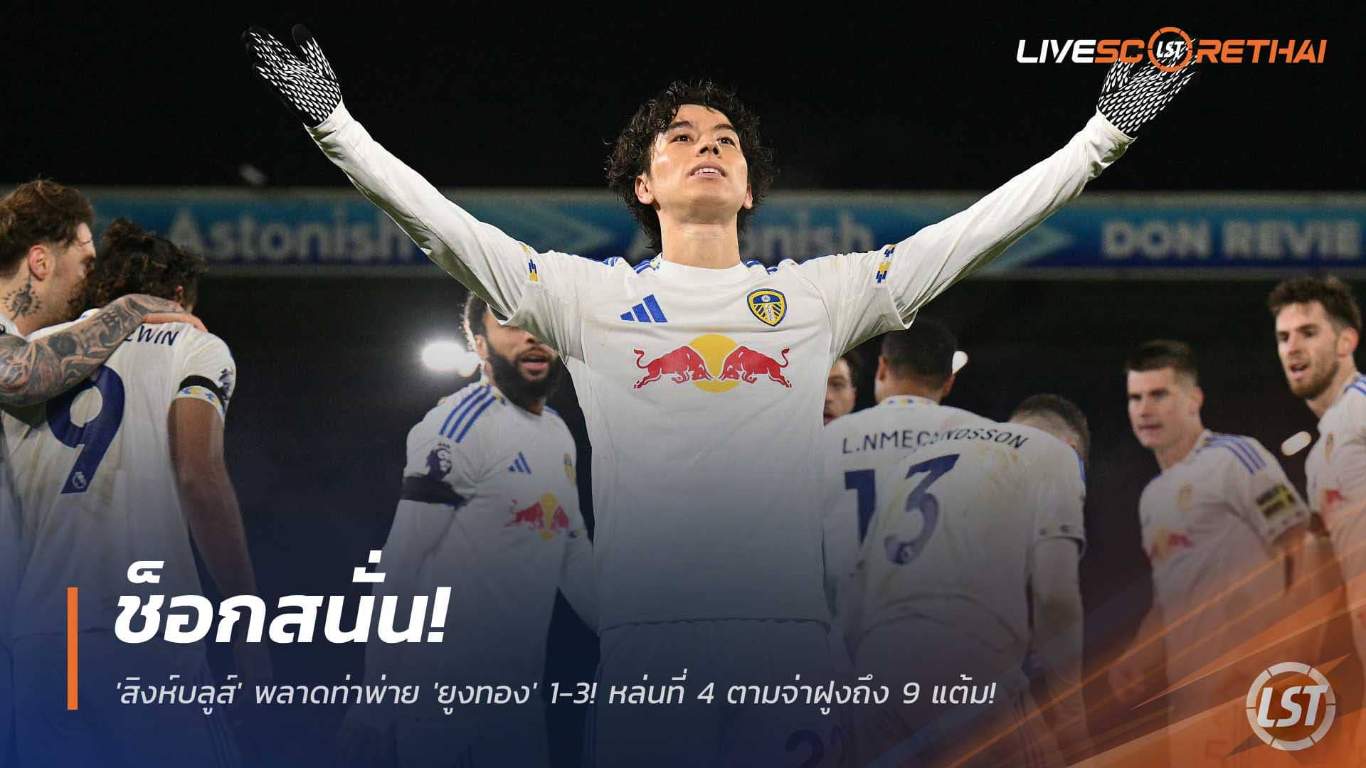 ข่าวฟุตบอล วันพฤหัสบดีที่ 4 ธันวาคม 2568 : ช็อกสนั่น! 'สิงห์บลูส์' พลาดท่าพ่าย 'ยูงทอง' 1-3! หล่นที่ 4 ตามจ่าฝูงถึง 9 แต้ม! 