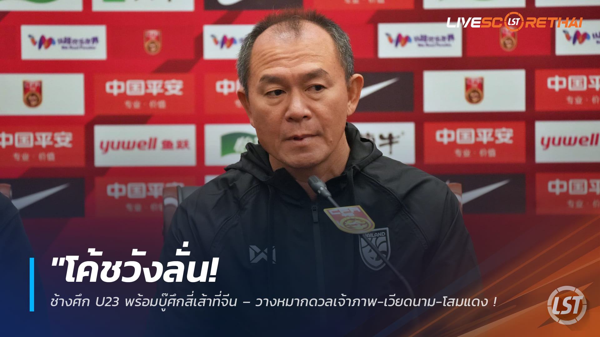 ข่าวฟุตบอลไทย วันอังคาร ที่ 24 มีนาคม 2568 : "โค้ชวังลั่น! ช้างศึก U23 พร้อมบู๊ศึกสี่เส้าที่จีน – วางหมากดวลเจ้าภาพ-เวียดนาม-โสมแดง ติวเข้มก่อนลุยเอเชียนเกมส์!"