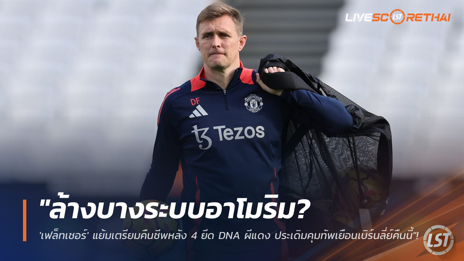 ข่าวฟุตบอล วันพุธ ที่ 7 มกราคม 2568 : "ล้างบางระบบอาโมริม? 'เฟล็ทเชอร์' แย้มเตรียมคืนชีพหลัง 4 ยึด DNA ผีแดง ประเดิมคุมทัพเยือนเบิร์นลี่ย์คืนนี้"!