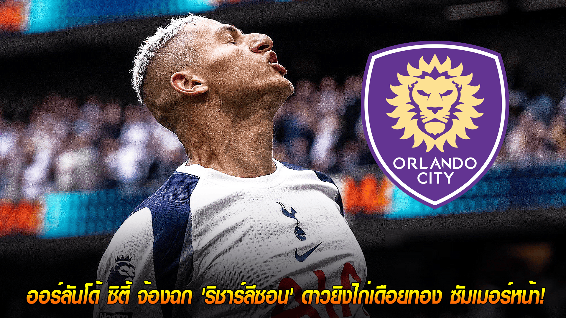 วันพุธ ที่ 8 ตุลาคม 2568 : ย้ายข้ามทวีป? ออร์ลันโด้ ซิตี้ จ้องฉก 'ริชาร์ลีซอน' ดาวยิงไก่เดือยทอง ซัมเมอร์หน้า!
