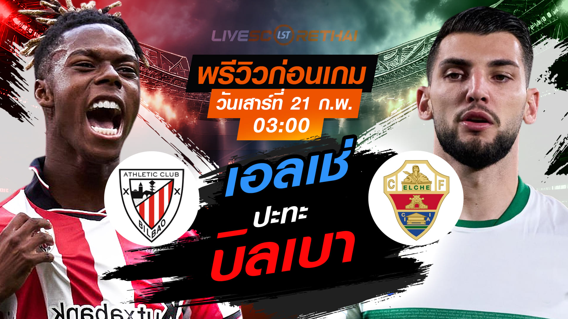 LIVE : ถ่ายทอดสด ฟุตบอล ลา ลีกา สเปน : แอธฯ บิลเบา -vs- เอลเช่  วันเสาร์ที่ 21 กุมภาพันธ์ 2569  เวลา : 03.00 น.