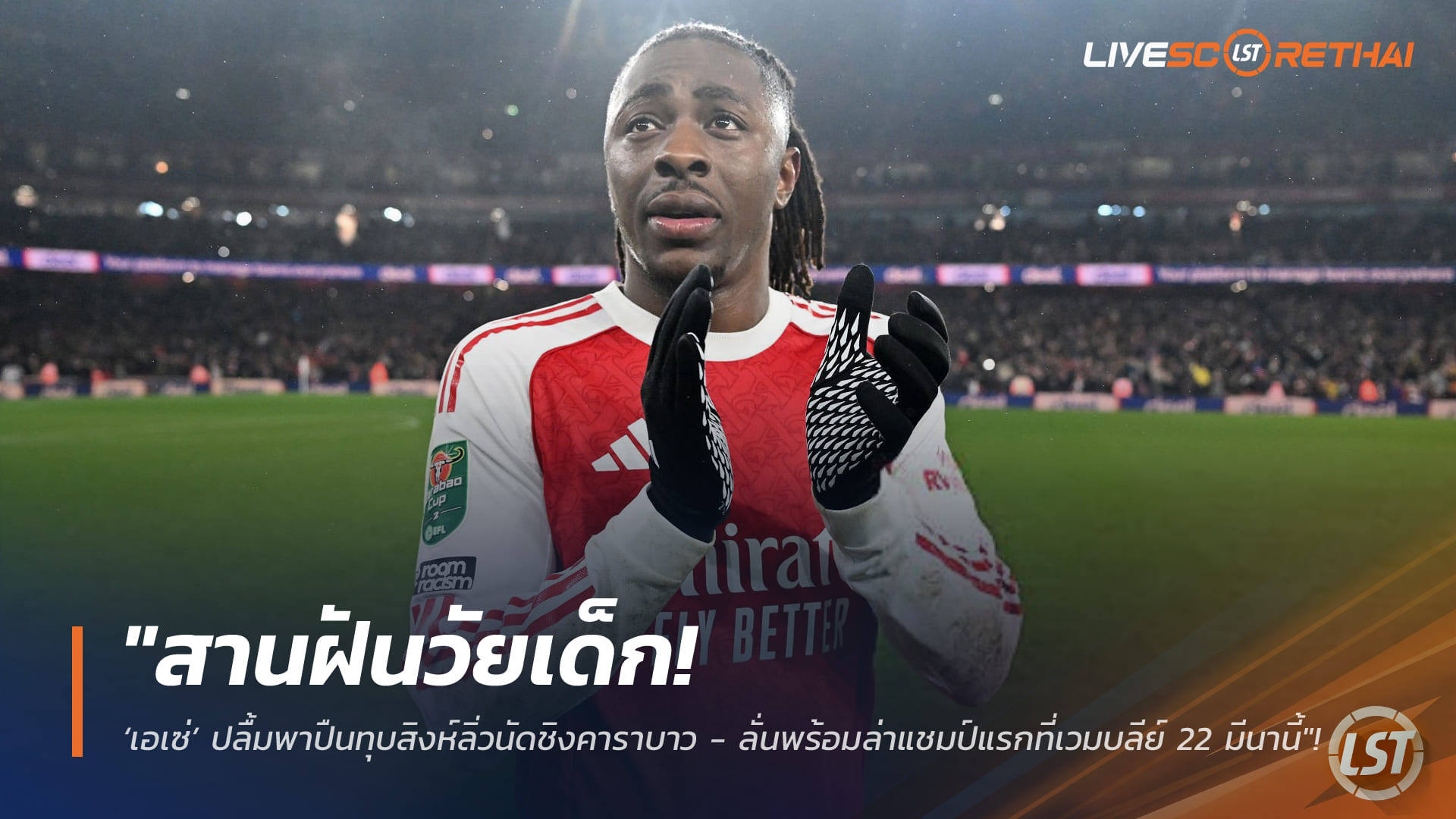 ข่าวฟุตบอล วันพุธ ที่ 4 กุมพาพันธ์ 2568 : "สานฝันวัยเด็ก! ‘เอเซ่’ ปลื้มพาปืนทุบสิงห์ลิ่วนัดชิงคาราบาว - ลั่นพร้อมล่าแชมป์แรกที่เวมบลีย์ 22 มีนานี้"!