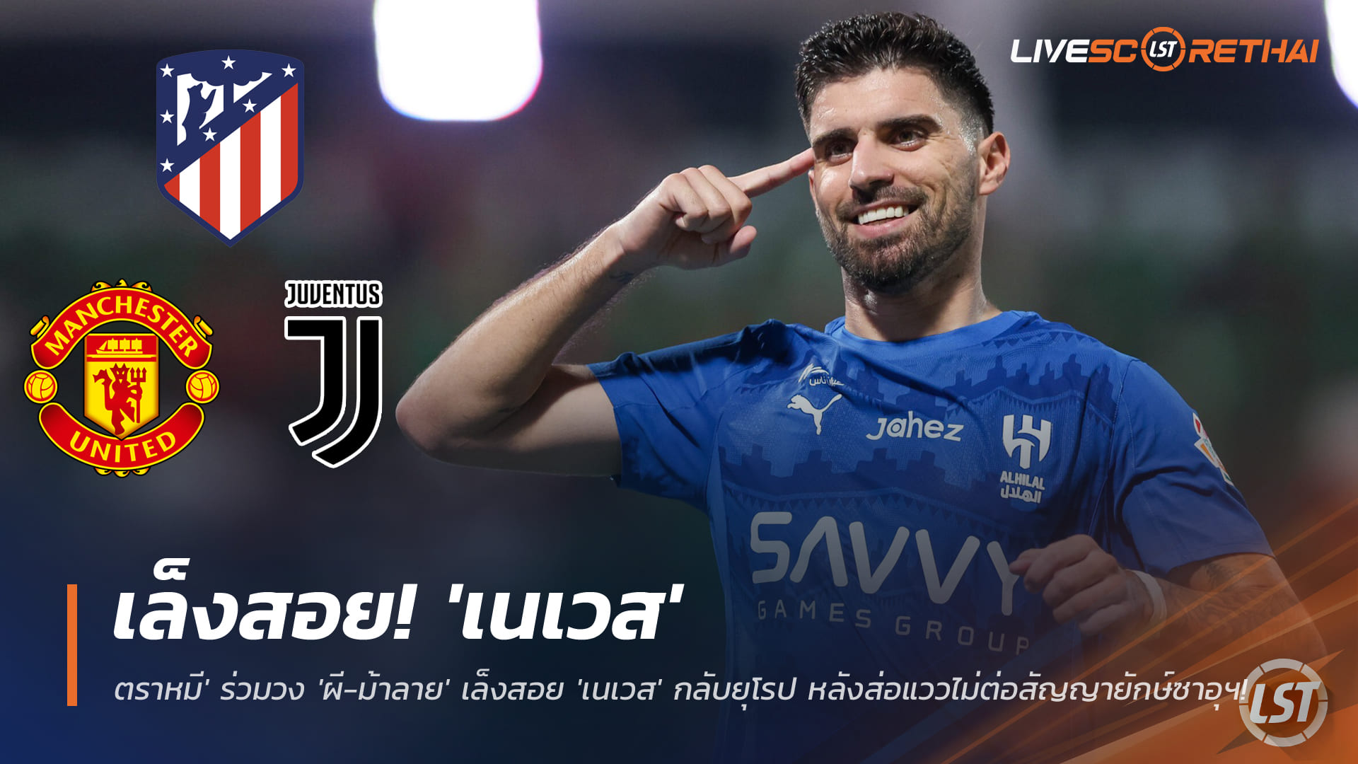 ข่าวฟุตบอล วันพุธ ที่ 31 ธันวาคม 2568 : พรึ่บ! 'ตราหมี' ร่วมวง 'ผี-ม้าลาย' เล็งสอย 'เนเวส' กลับยุโรป หลังส่อแววไม่ต่อสัญญายักษ์ซาอุฯ!