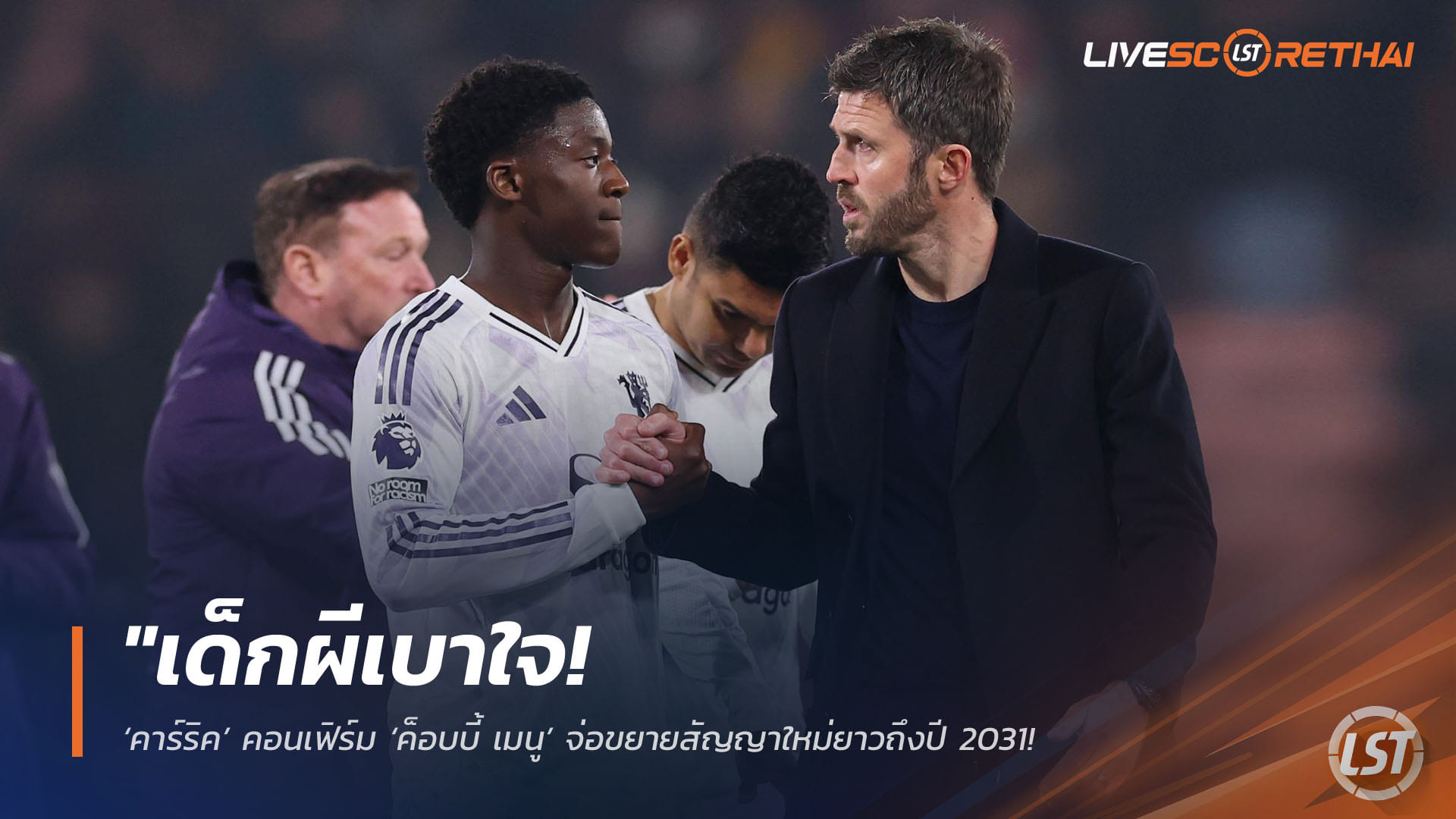 ข่าวฟุตบอล วันจันทร์ ที่ 13 เมษายน 2568 : "เด็กผีเบาใจ! ‘คาร์ริค’ คอนเฟิร์ม ‘ค็อบบี้ เมนู’ จ่อขยายสัญญาใหม่ยาวถึงปี 2031 – พร้อมอัปค่าเหนื่อยพุ่งทะยานหลังคืนฟอร์มเก่งยุคนายใหญ่คนใหม่"!
