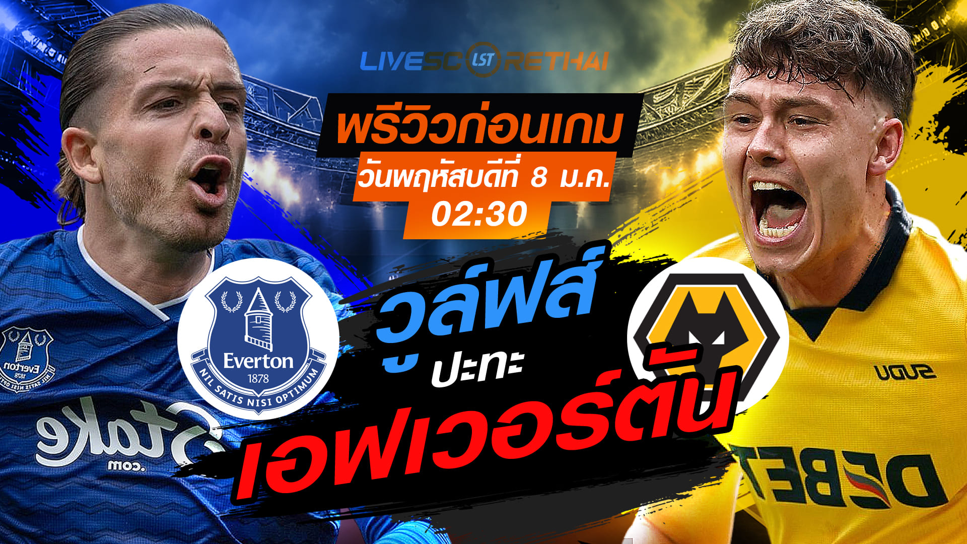 LIVE : ถ่ายทอดสด ฟุตบอล พรีเมียร์ลีก อังกฤษ : เอฟเวอร์ตัน -vs- วูล์ฟส์  วันพฤหัสบดี ที่ 8 มกราคม 2569  เวลา : 02.30 น.