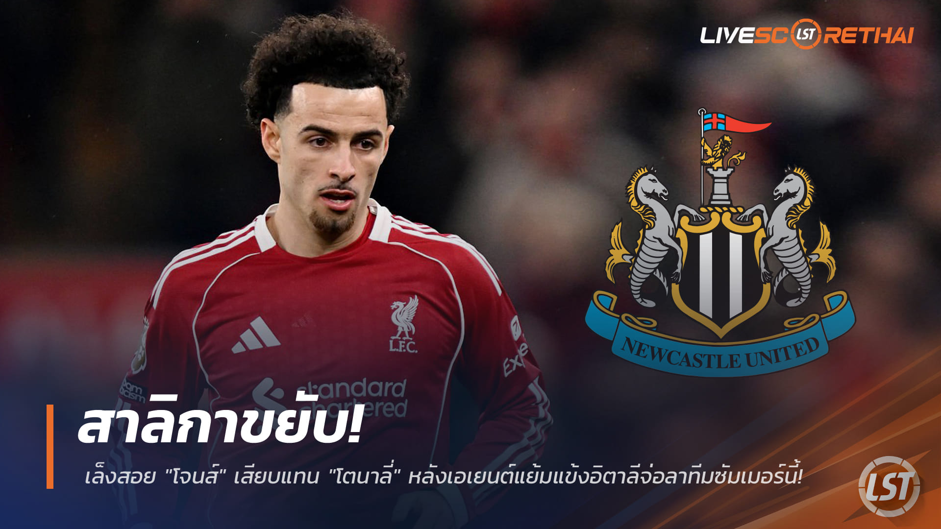 ข่าวฟุตบอล วันเสาร์ ที่ 7 กุมพาพันธ์ 2568 : สาลิกาขยับ! เล็งสอย "โจนส์" เสียบแทน "โตนาลี่" หลังเอเยนต์แย้มแข้งอิตาลีจ่อลาทีมซัมเมอร์นี้!