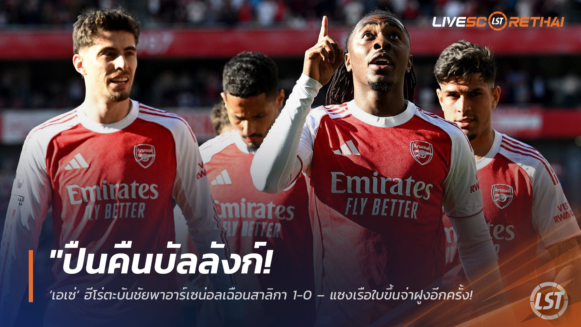 ข่าวฟุตบอล วันอาทิตย์ ที่ 26 เมษายน 2568 : "ปืนคืนบัลลังก์! ‘เอเซ่’ ฮีโร่ตะบันชัยพาอาร์เซน่อลเฉือนสาลิกา 1-0 – แซงเรือใบขึ้นจ่าฝูงอีกครั้ง นำห่าง 3 แต้มแต่แข่งมากกว่าหนึ่งนัด!"