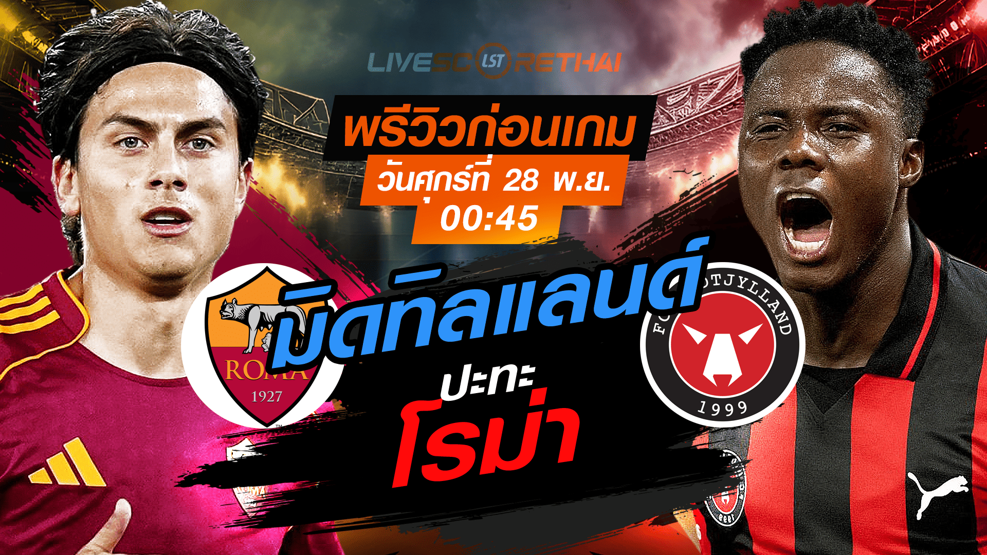 LIVE : ถ่ายทอดสด ฟุตบอล ยูโรป้า ลีก รอบ ลีกเฟส : โรม่า -vs- มิดทิลแลนด์  วันศุกร์ ที่ 28 พฤศจิกายน 2568 เวลา : 00.45 น.