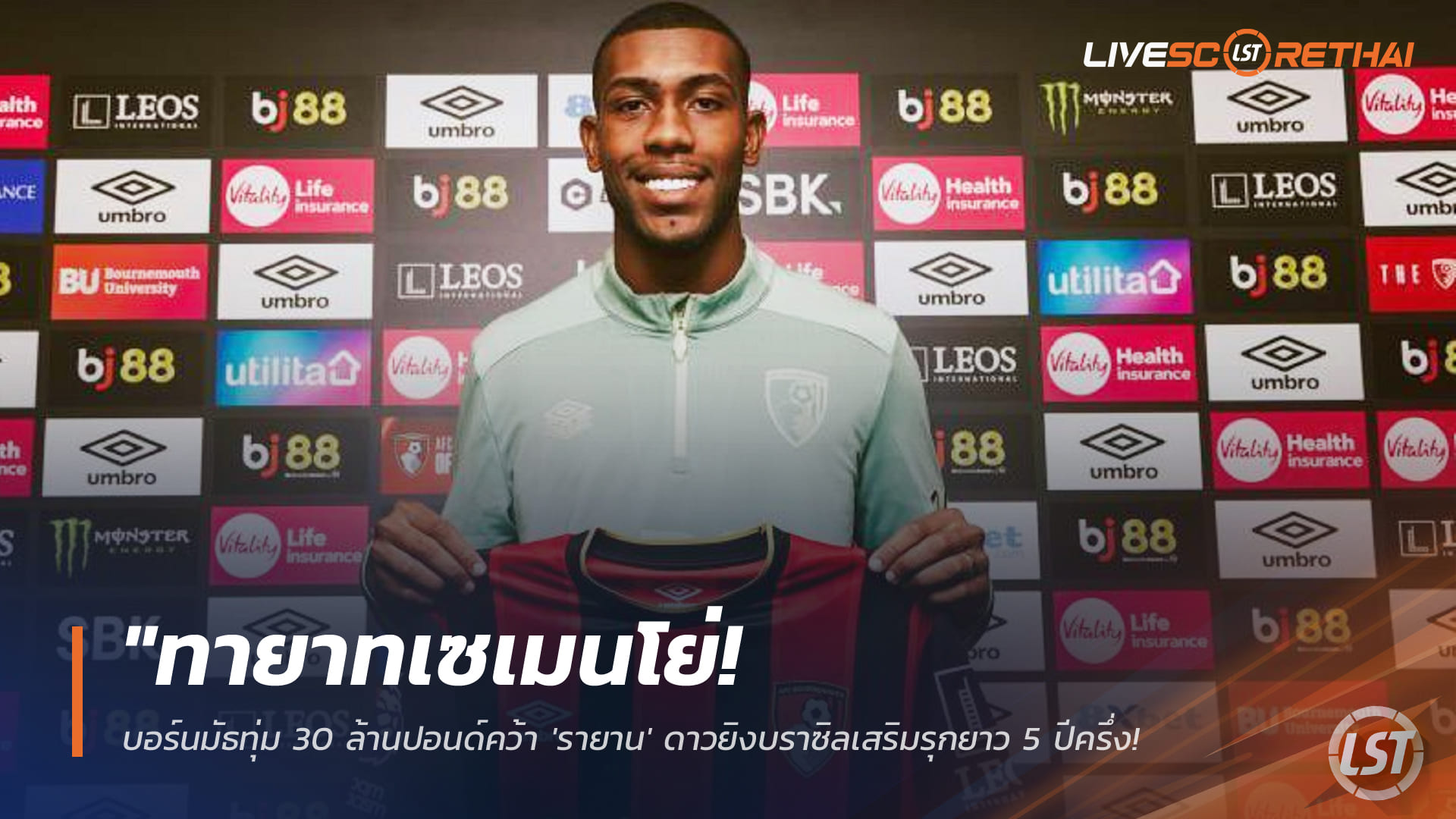 ข่าวฟุตบอล วันอังคาร ที่ 27 มกราคม 2568 : "ทายาทเซเมนโย่! บอร์นมัธทุ่ม 30 ล้านปอนด์คว้า 'รายาน' ดาวยิงบราซิลเสริมรุกยาว 5 ปีครึ่ง พร้อมตั้งค่าฉีกกระฉูด 100 ล้านยูโร"!