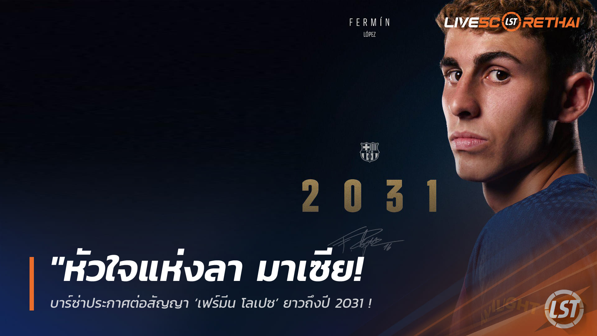 ข่าวฟุตบอล วันเสาร์ ที่ 31 มกราคม 2568 : "หัวใจแห่งลา มาเซีย! บาร์ซ่าประกาศต่อสัญญา ‘เฟร์มีน โลเปซ’ ยาวถึงปี 2031 - อัปค่าฉีกสัญญาแตะ 1 พันล้านยูโร"