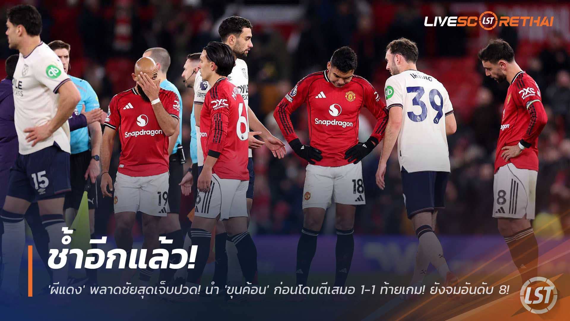 ข่าวฟุตบอล วันศุกร์ที่ 5 ธันวาคม 2568 : ช้ำอีกแล้ว! 'ผีแดง' พลาดชัยสุดเจ็บปวด! นำ 'ขุนค้อน' ก่อนโดนตีเสมอ 1-1 ท้ายเกม! ยังจมอันดับ 8! 