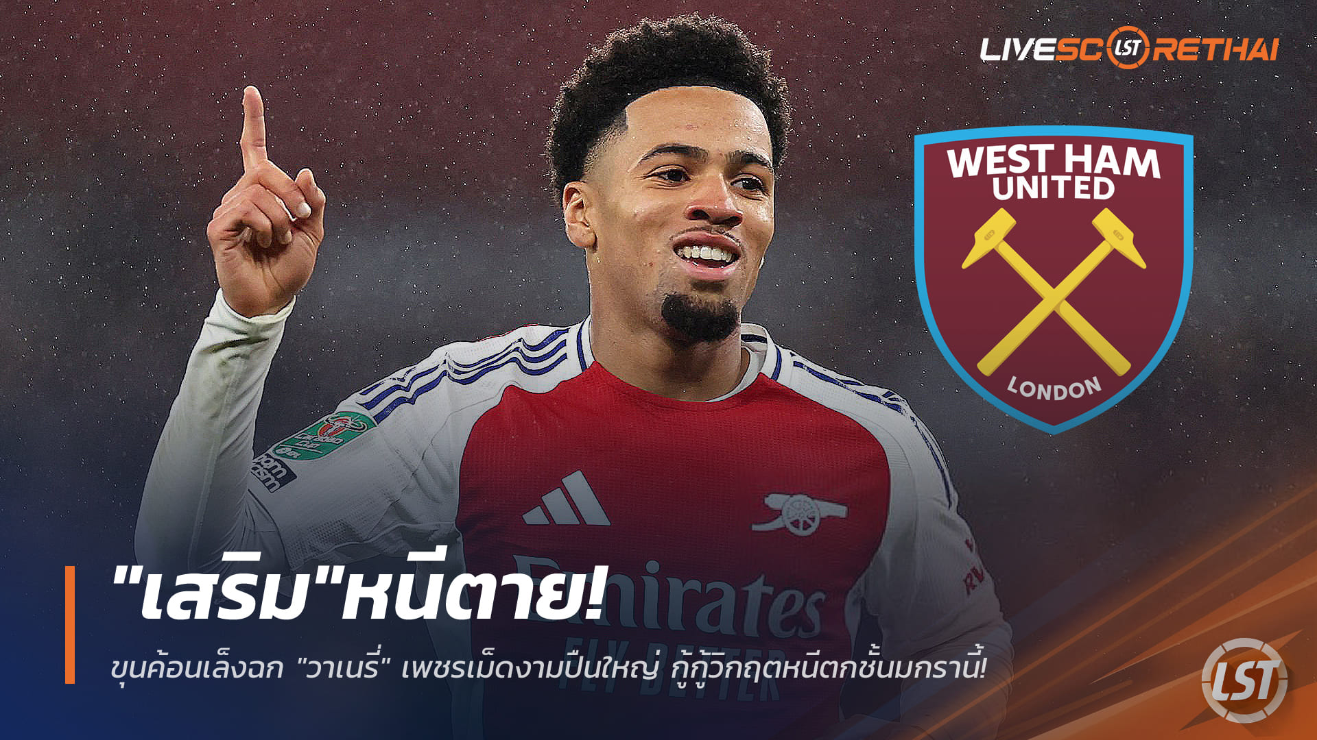 ข่าวฟุตบอล วันศุกร์ ที่ 26 ธันวาคม 2568 : หนีตาย! ขุนค้อนเล็งฉก "วาเนรี่" เพชรเม็ดงามปืนใหญ่ กู้กู้วิกฤตหนีตกชั้นมกรานี้