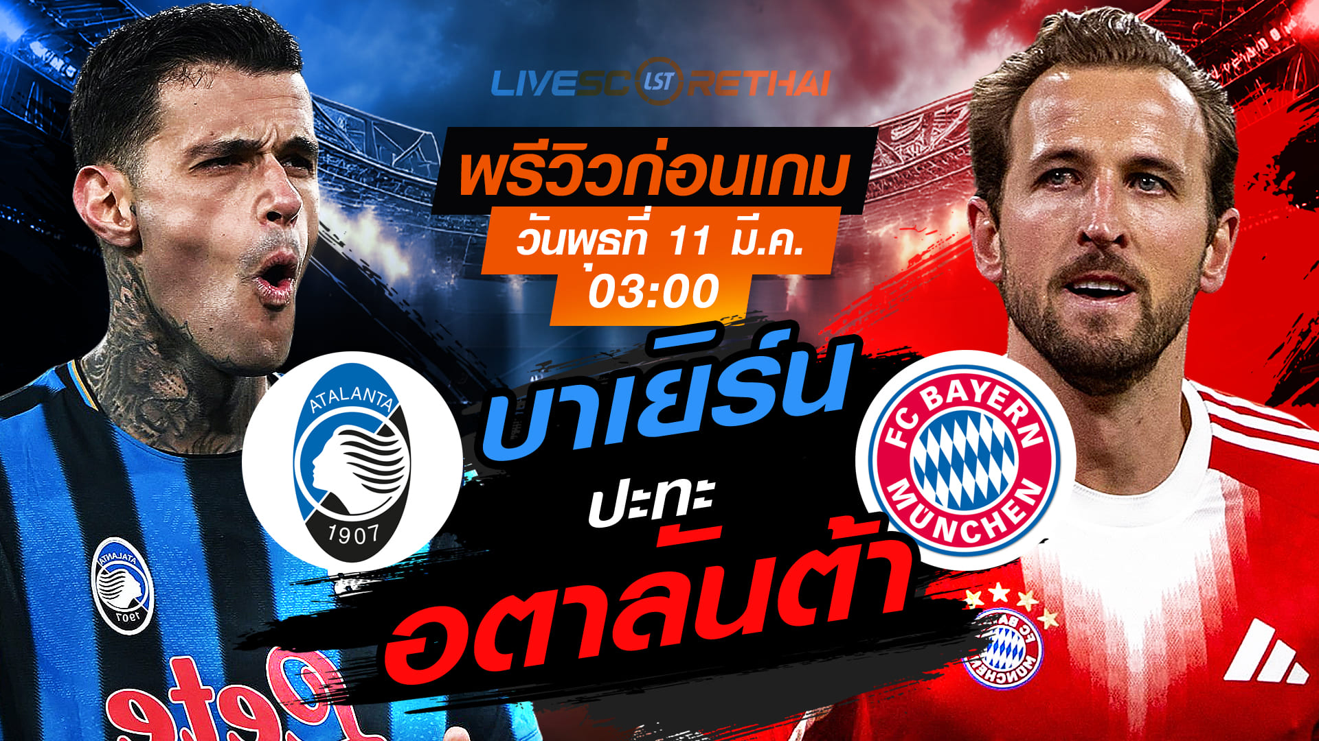 LIVE : ถ่ายทอดสด ฟุตบอล แชมเปี้ยนส์ ลีก : อตาลันต้า -vs- บาเยิร์น   วันพุธ ที่ 11 มีนาคม 2569  เวลา : 03.00 น.