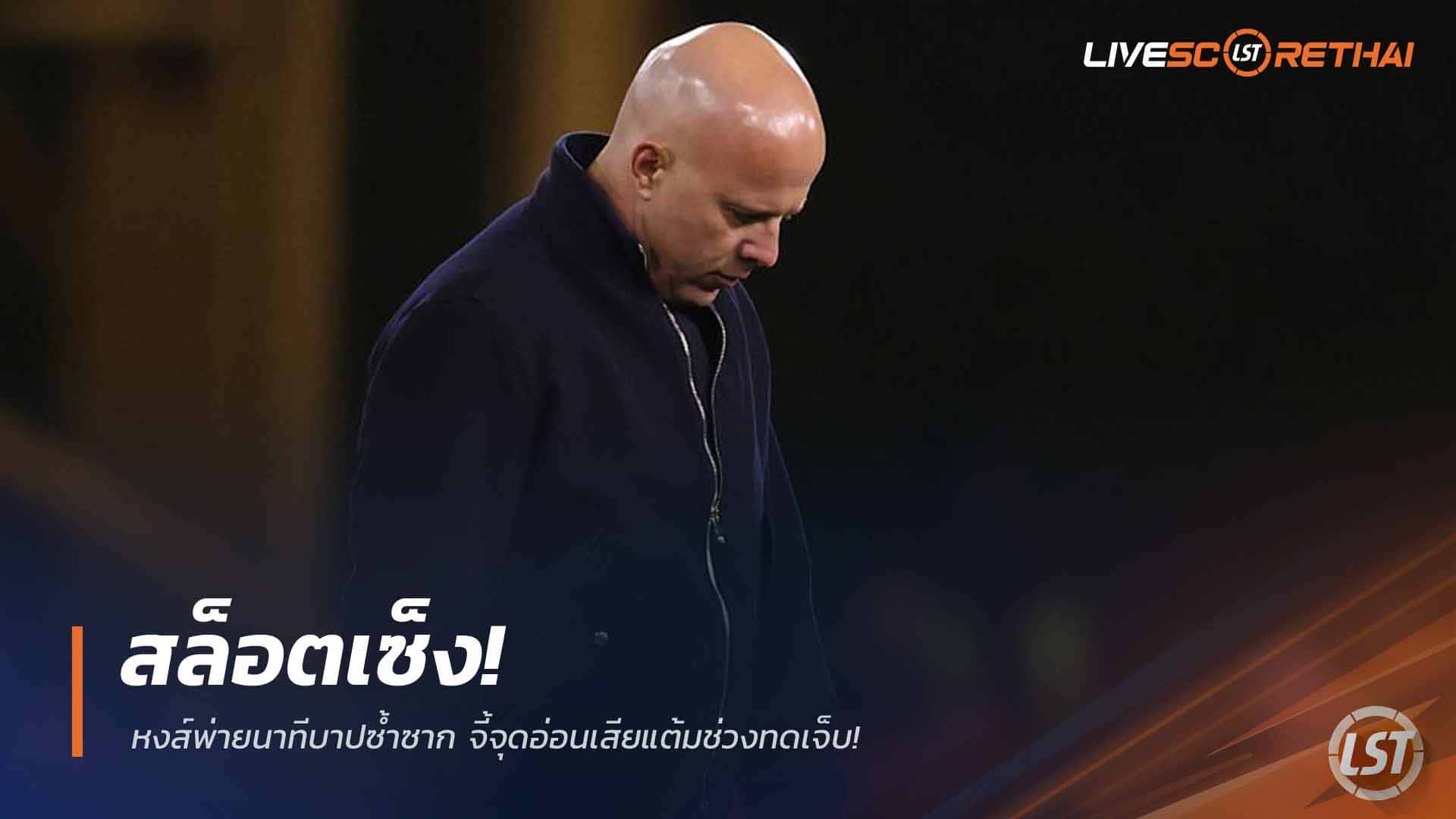 ข่าวฟุตบอล วันพุธ ที่ 4 มีนาคม 2568 : สล็อตเซ็ง! หงส์พ่ายนาทีบาปซ้ำซาก จี้จุดอ่อนเสียแต้มช่วงทดเจ็บ!